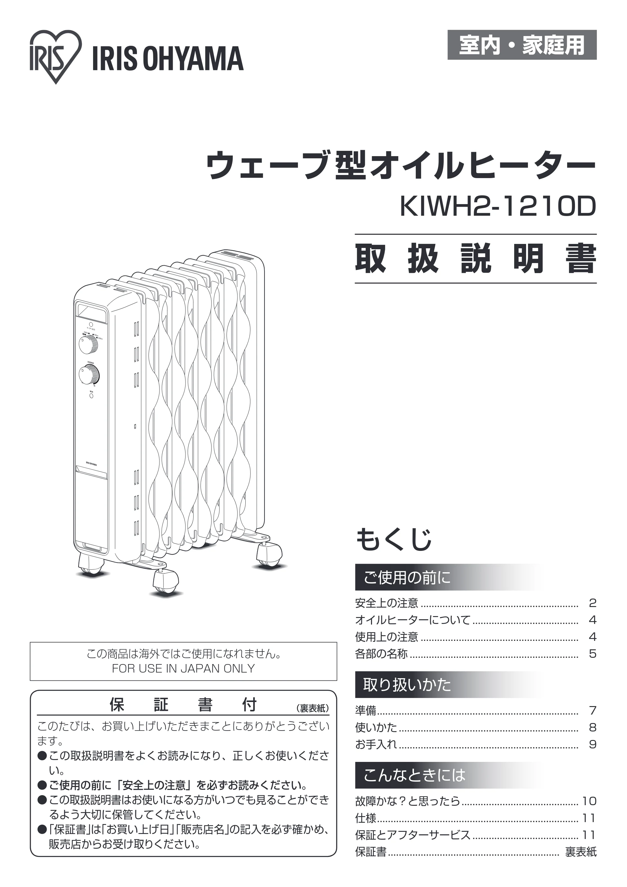 アイリスオーヤマ KIWH2-1210D 取扱説明書 — 原本ページ — 1ページ