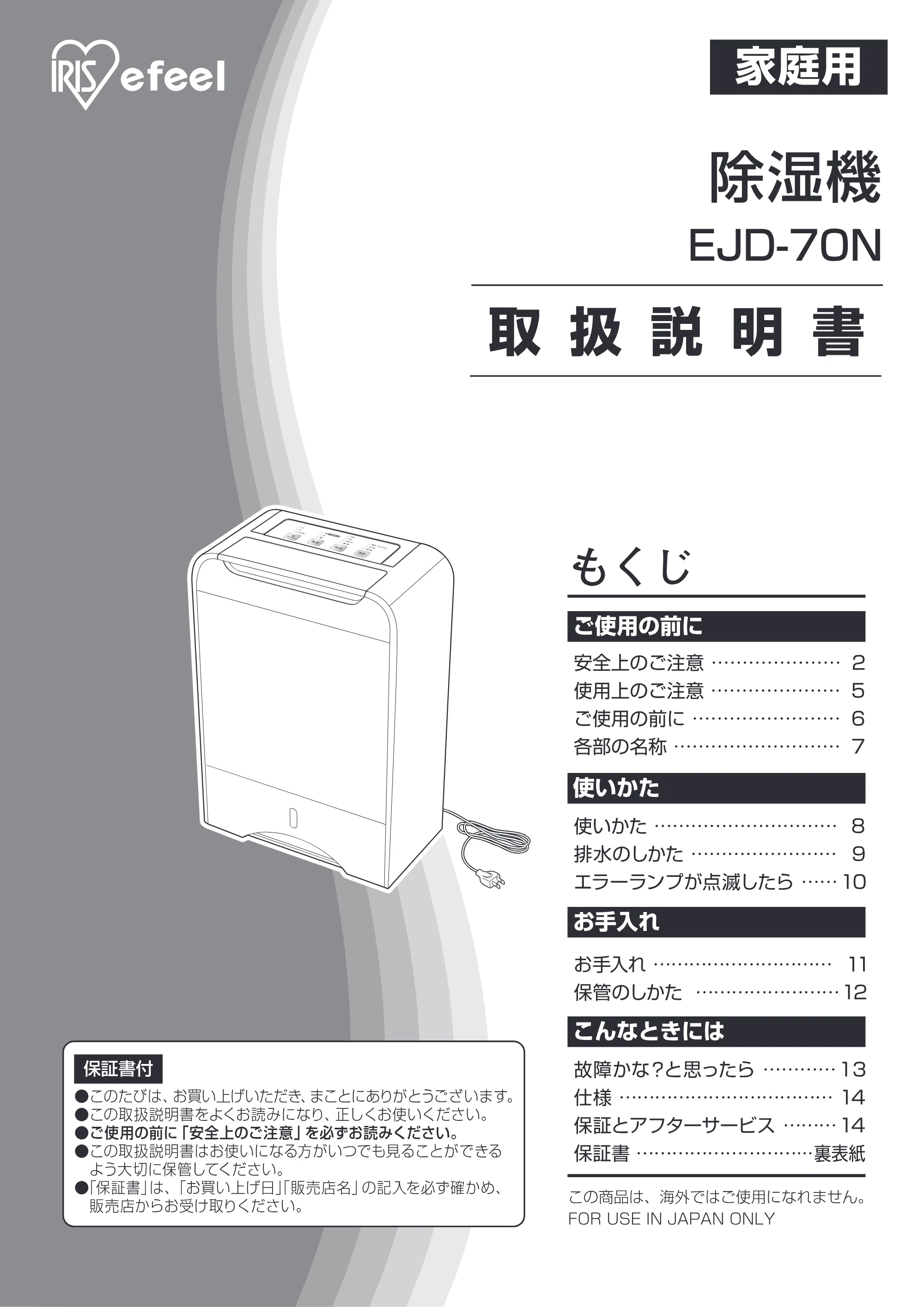 アイリスオーヤマ EJD-70N 取扱説明書 — 原本ページ — 1ページ