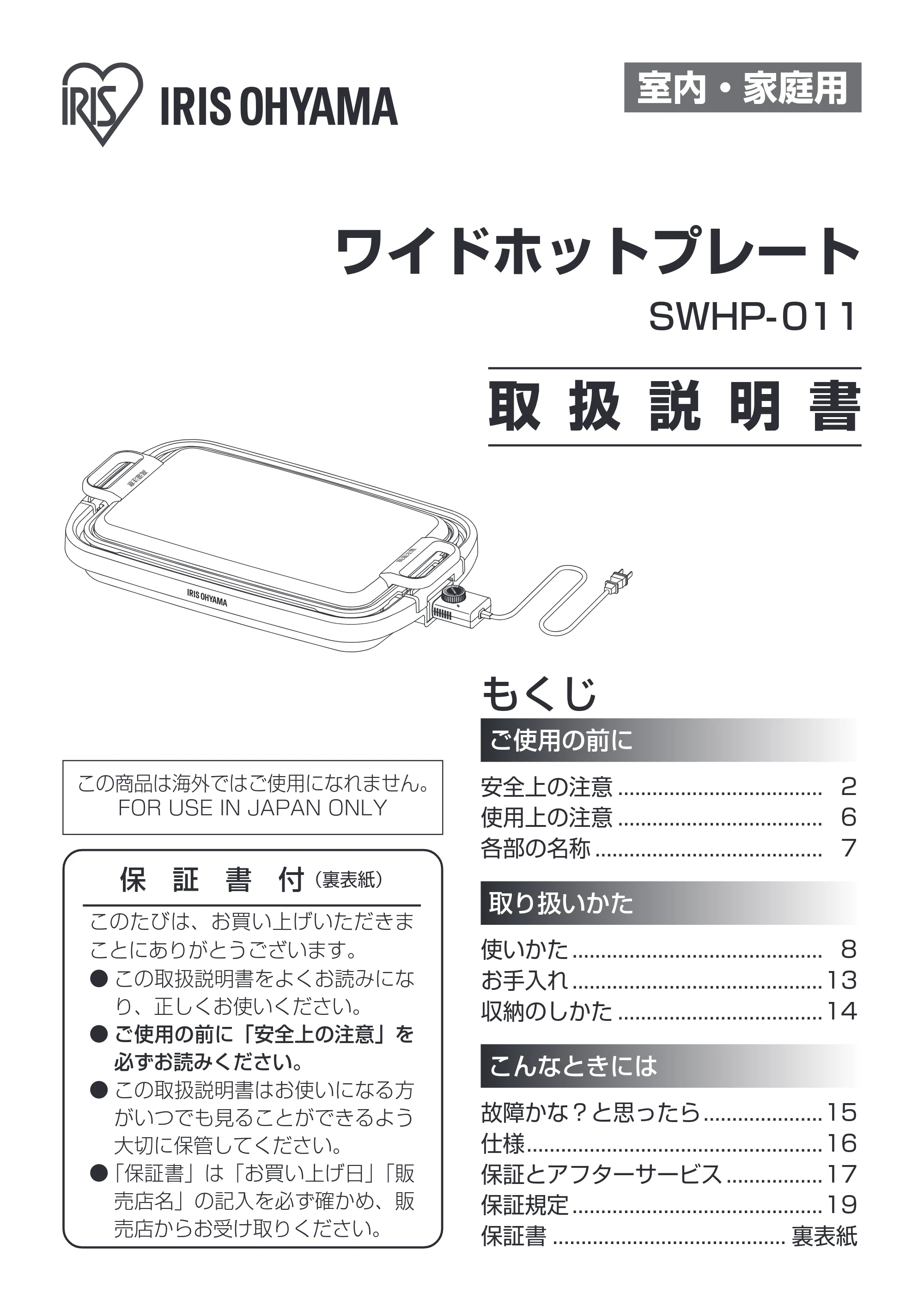 アイリスオーヤマ SWHP-011 取扱説明書 — 原本ページ — 1ページ