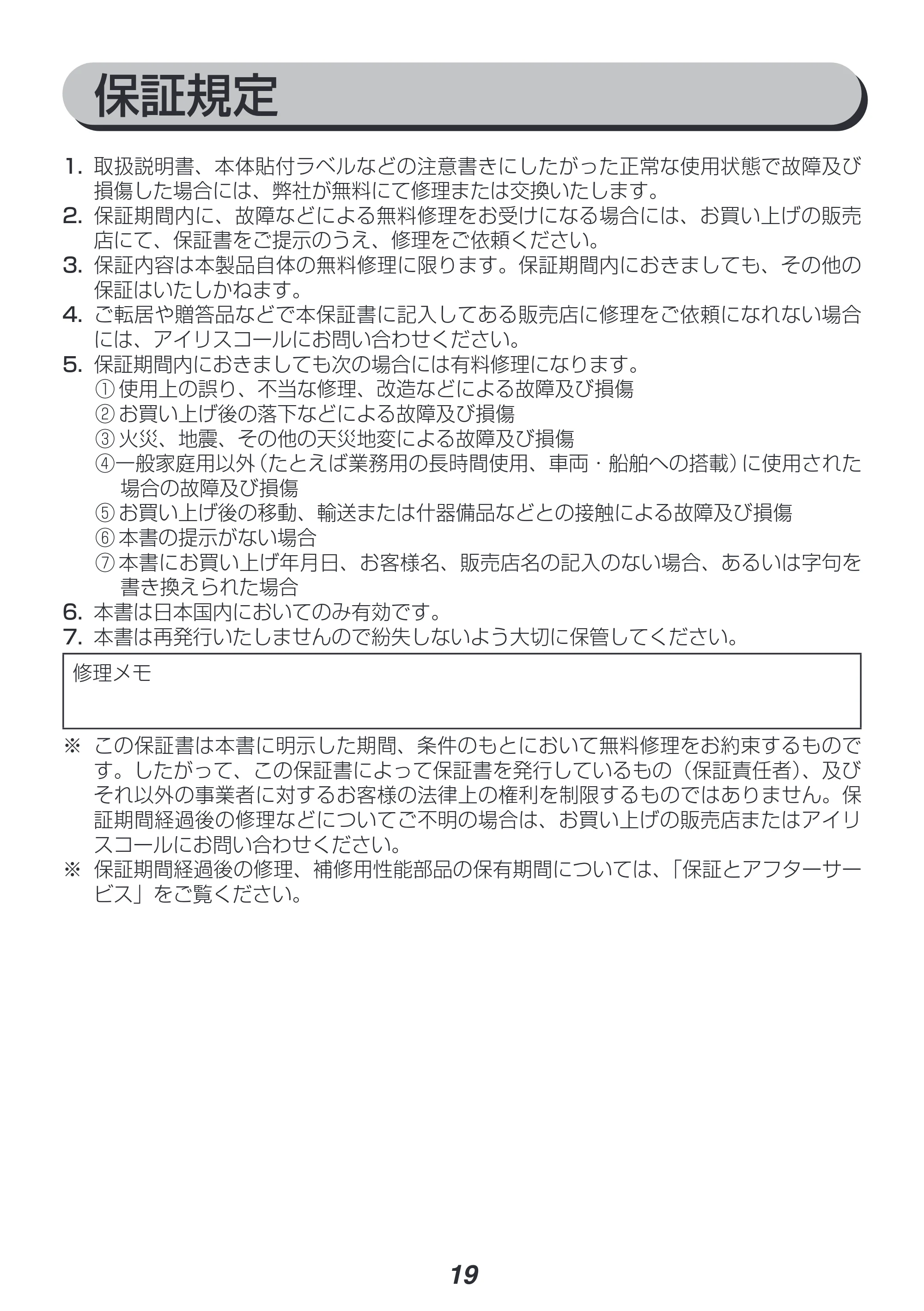 アイリスオーヤマ SWHP-011 取扱説明書 — 原本ページ — 19ページ