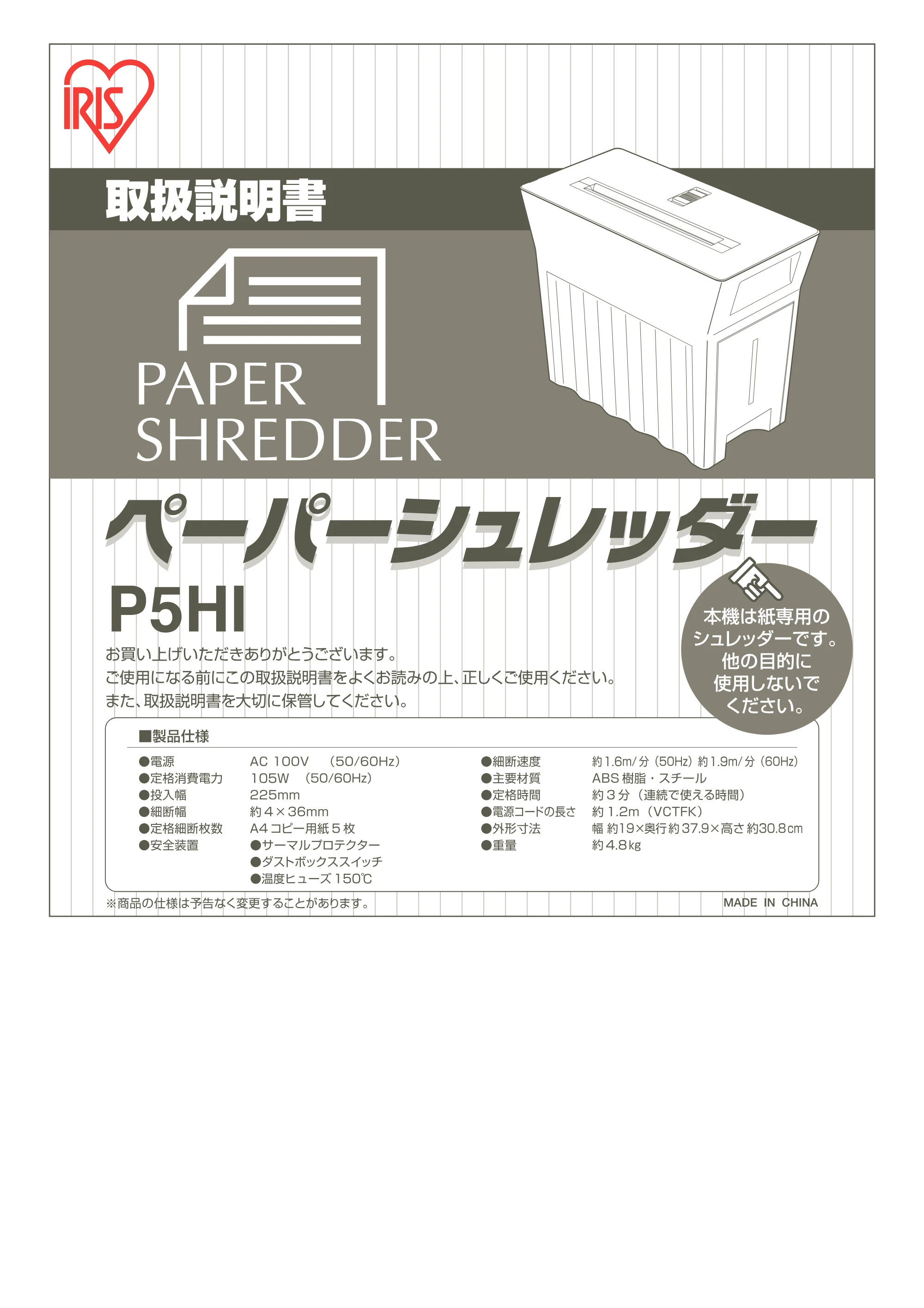 アイリスオーヤマ ペーパーシュレッダー P5HI 取扱説明書 — 原本ページ — 1ページ