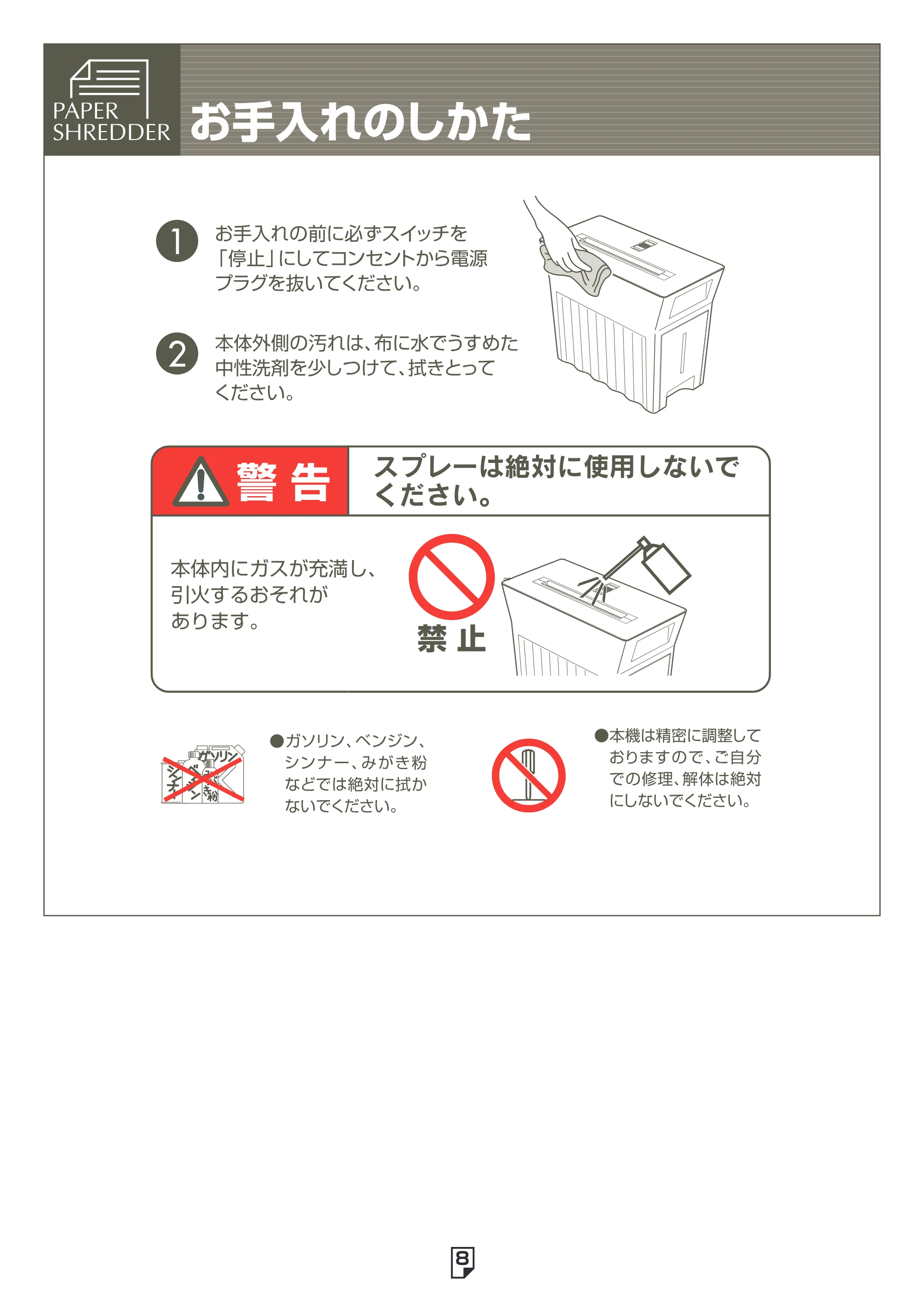 アイリスオーヤマ ペーパーシュレッダー P5HI 取扱説明書 — 原本ページ — 8ページ