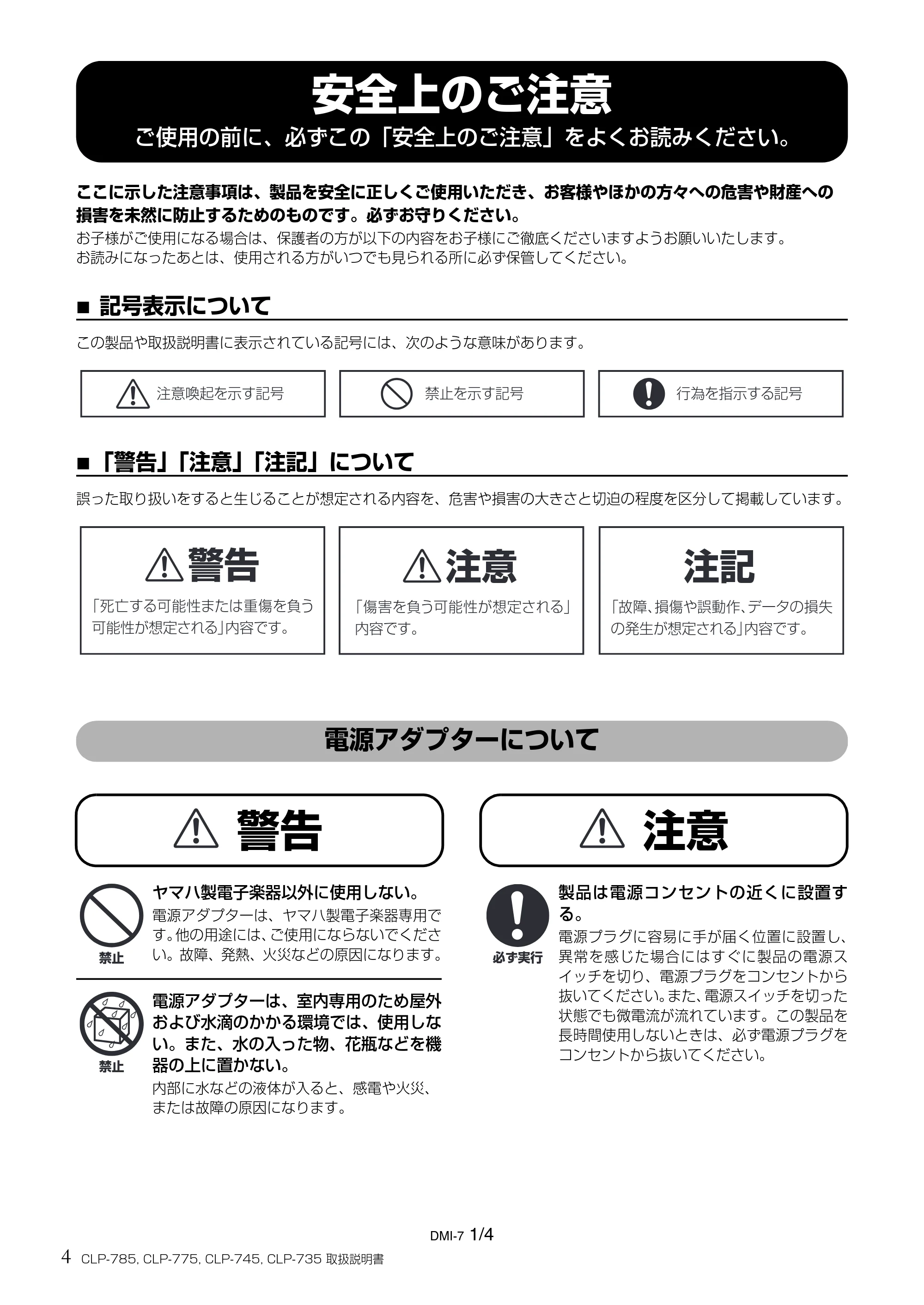 ヤマハ CLP-785 / CLP-775 / CLP-745 CLP-785/CLP-775/CLP-745/CLP-735 取扱説明書 — 安全上のご注意 — 原本ページ — 4ページ