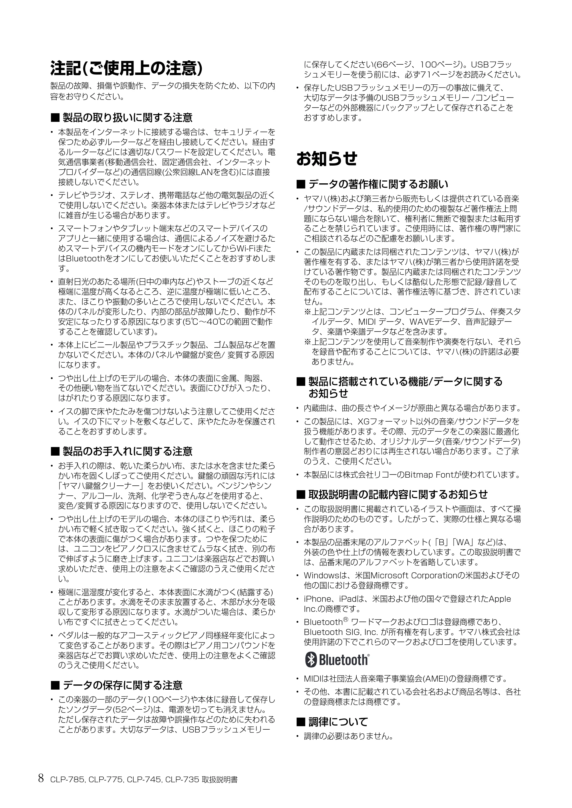 ヤマハ CLP-785 / CLP-775 / CLP-745 CLP-785/CLP-775/CLP-745/CLP-735 取扱説明書 — 注記(ご使用上の注意) — 原本ページ — 8ページ