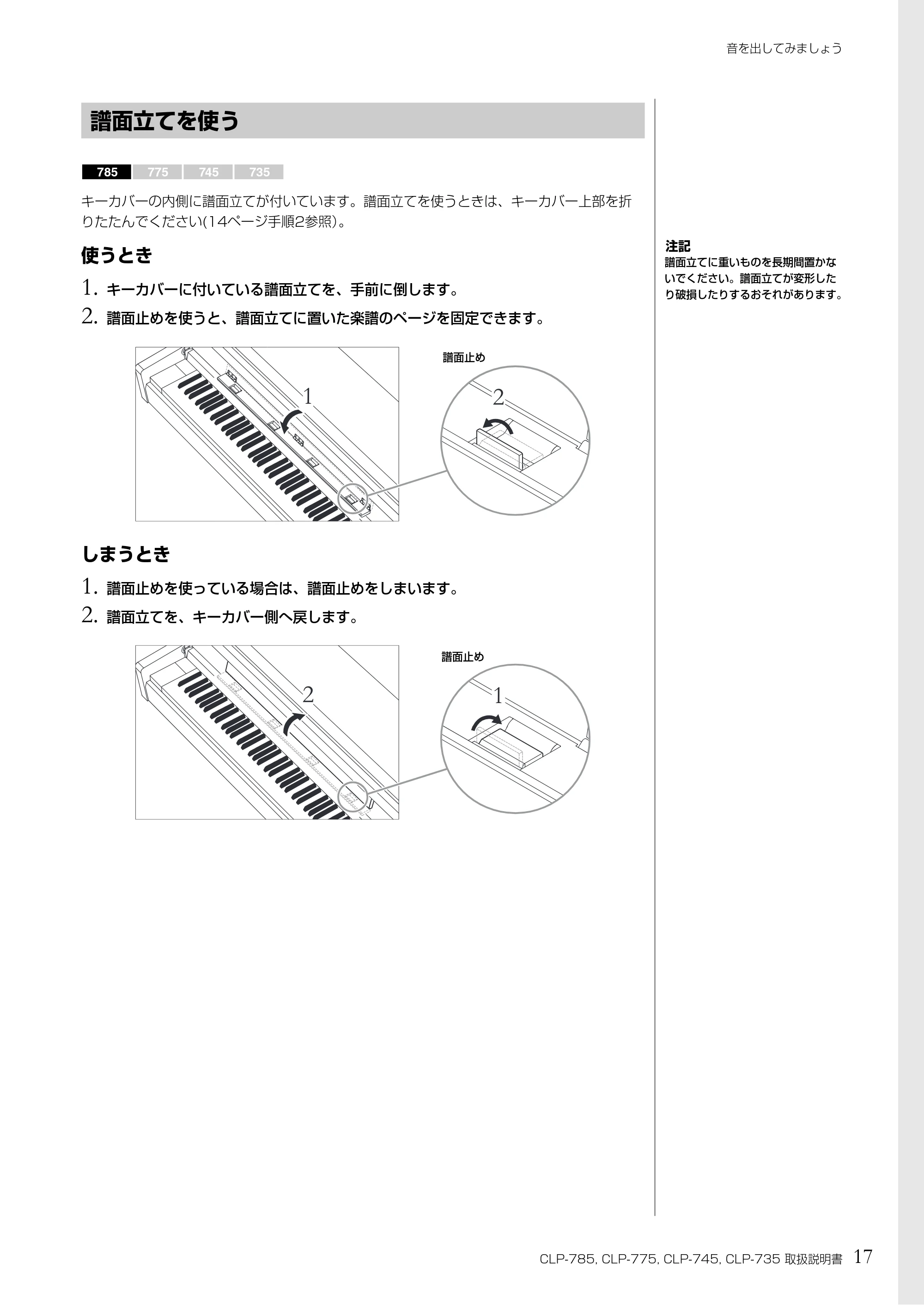 ヤマハ CLP-785 / CLP-775 / CLP-745 CLP-785/CLP-775/CLP-745/CLP-735 取扱説明書 — 譜面立てを使う — 原本ページ — 17ページ