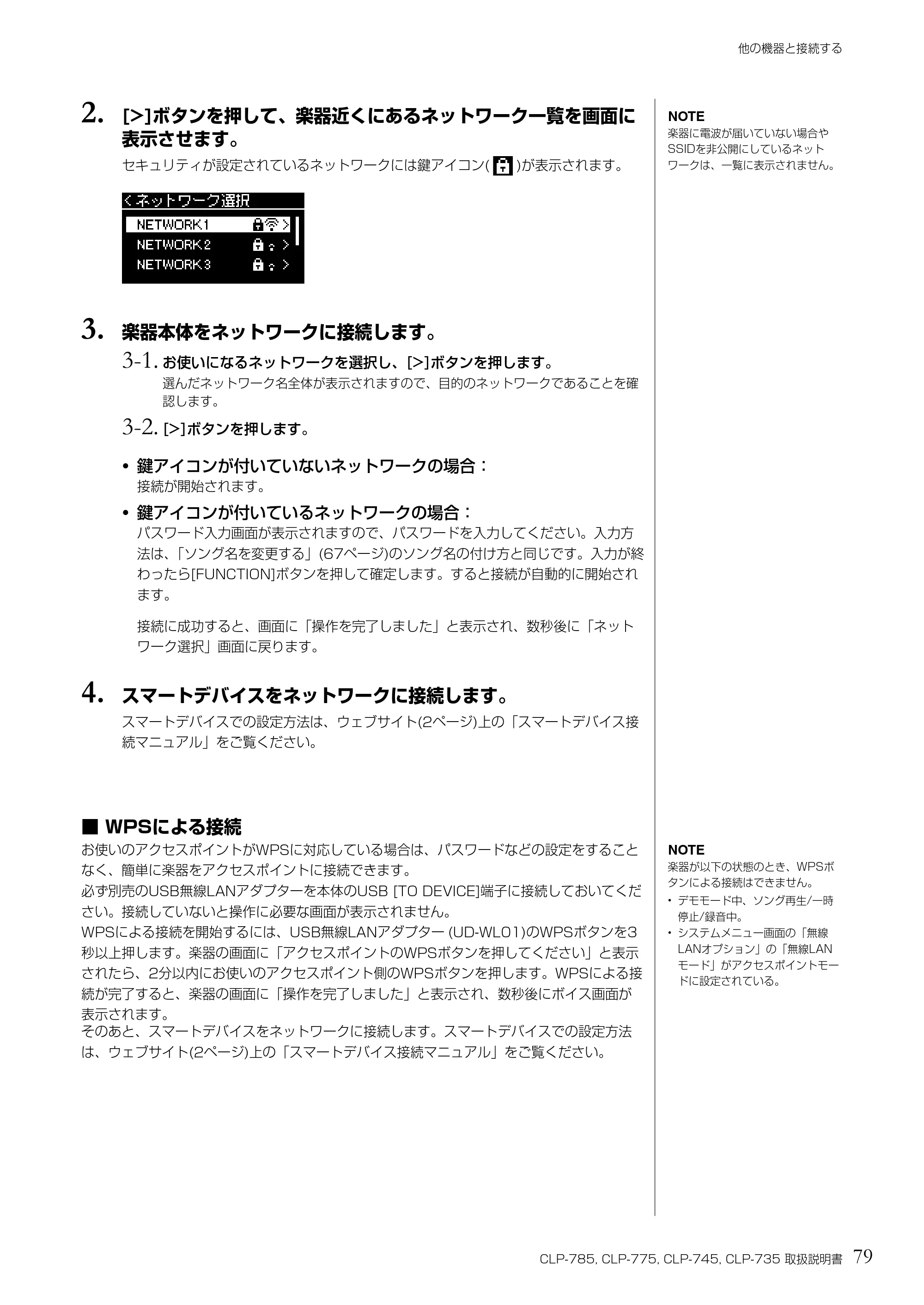 ヤマハ CLP-785 / CLP-775 / CLP-745 CLP-785/CLP-775/CLP-745/CLP-735 取扱説明書 — 2. [>]ボタンを押して、楽器近くにあるネットワーク一覧を画面に 表示させます。 — 原本ページ — 79ページ