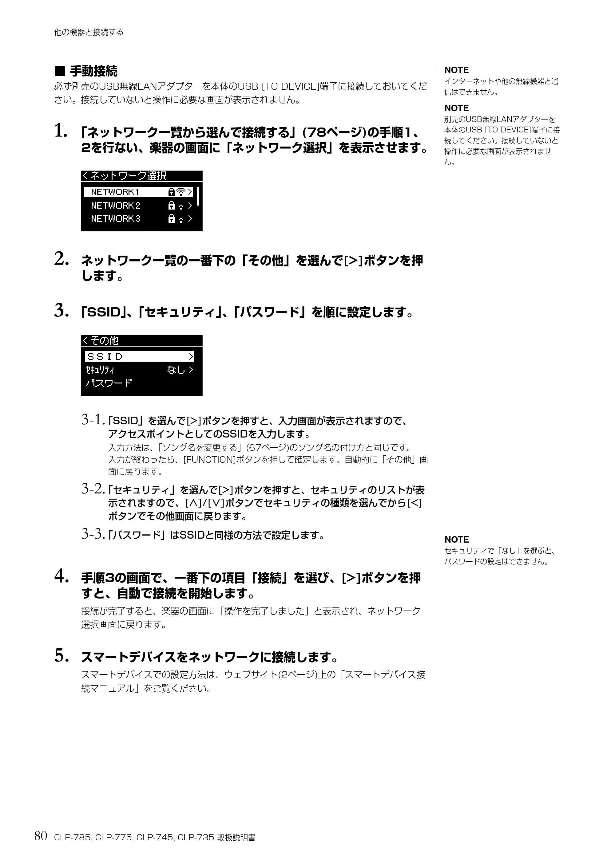 ヤマハ CLP-785 / CLP-775 / CLP-745 CLP-785/CLP-775/CLP-745/CLP-735 取扱説明書 — 1. 「ネットワーク一覧から選んで接続する」(78ページ)の手順1、 2を行ない、楽器の画面に「ネットワーク選択」を表示させます。 — 原本ページ — 80ページ