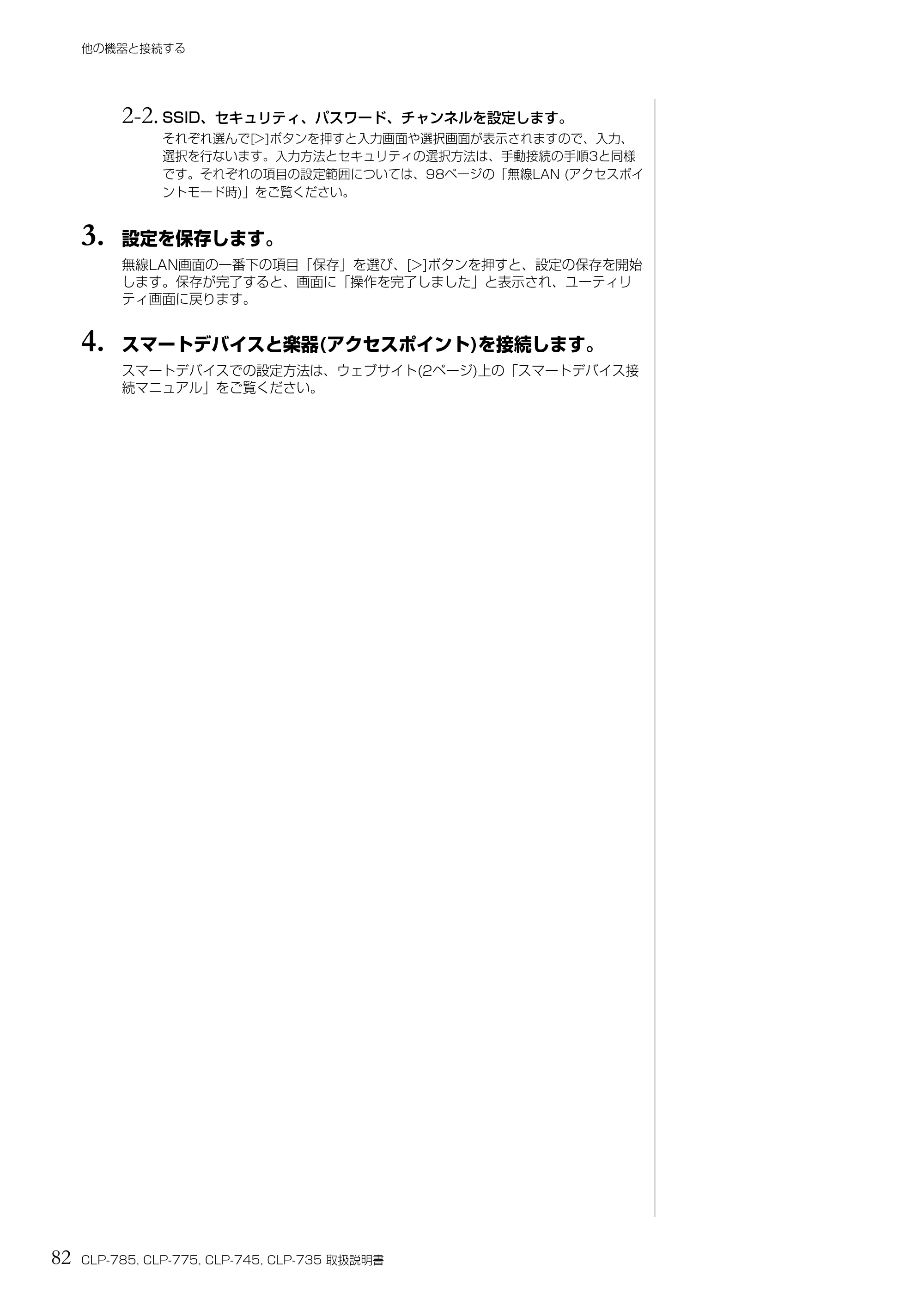 ヤマハ CLP-785 / CLP-775 / CLP-745 CLP-785/CLP-775/CLP-745/CLP-735 取扱説明書 — 2-2. SSID、セキュリティ、パスワード、チャンネルを設定します。 — 原本ページ — 82ページ