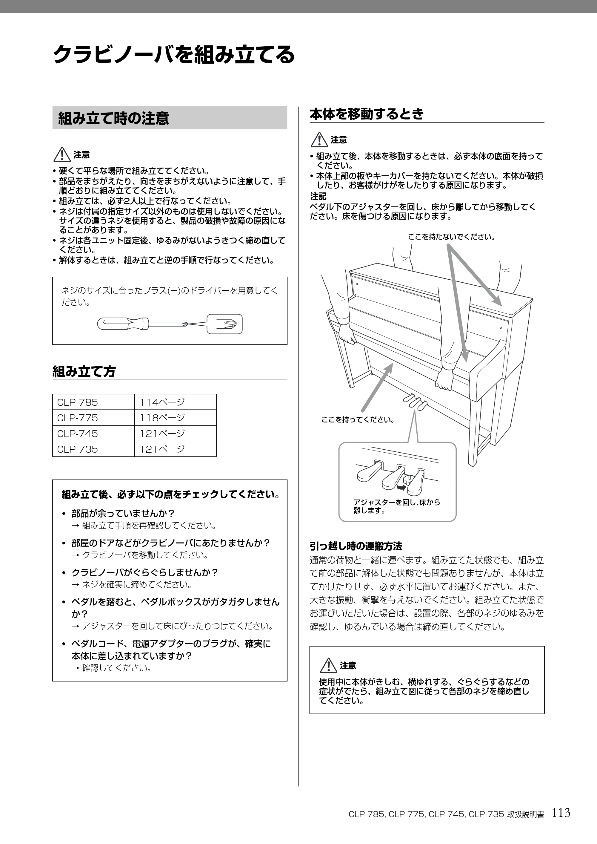 ヤマハ CLP-785 / CLP-775 / CLP-745 CLP-785/CLP-775/CLP-745/CLP-735 取扱説明書 — クラビノーバを組み立てる — 原本ページ — 113ページ