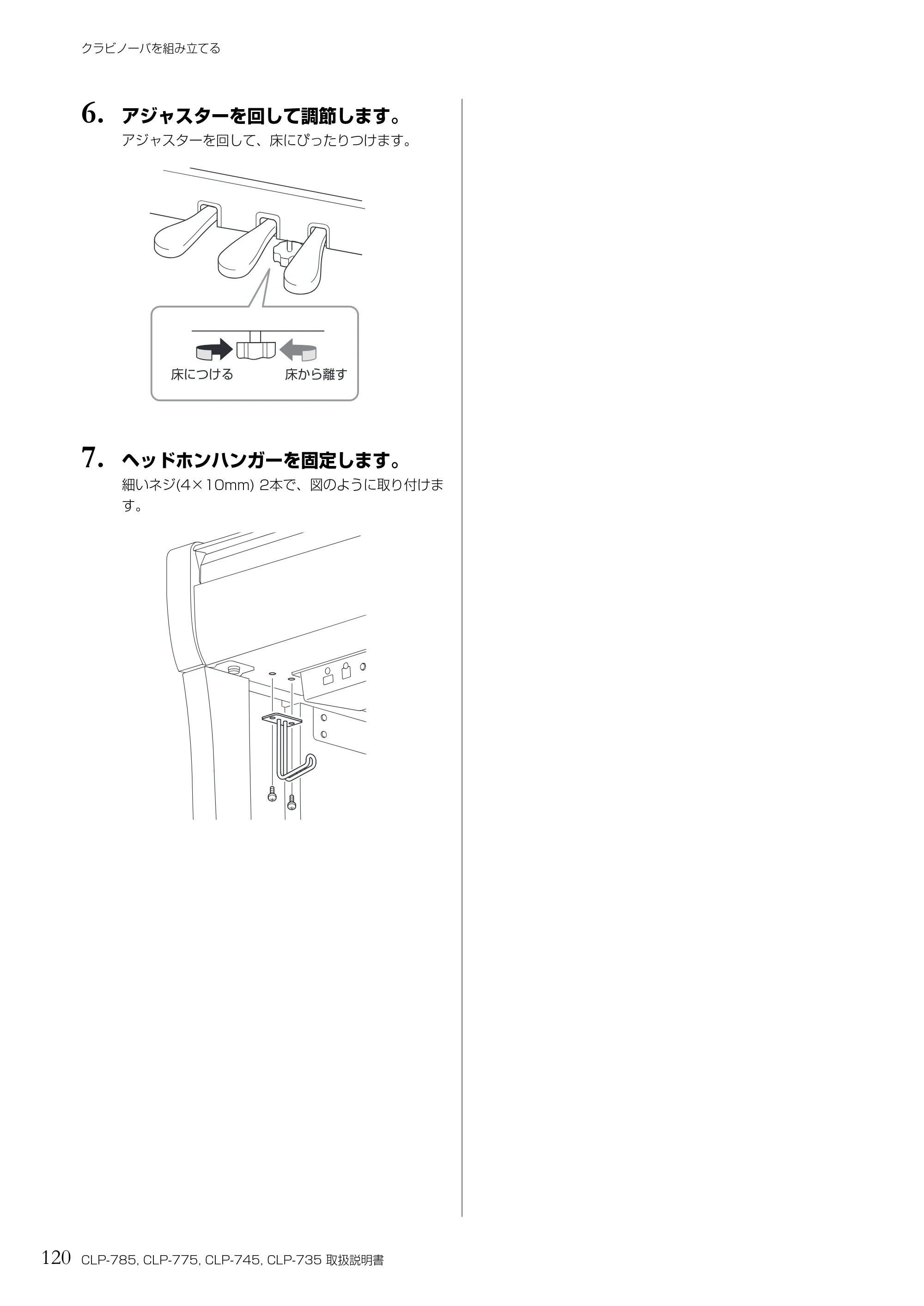 ヤマハ CLP-785 / CLP-775 / CLP-745 CLP-785/CLP-775/CLP-745/CLP-735 取扱説明書 — 6. アジャスターを回して調節します。 — 原本ページ — 120ページ