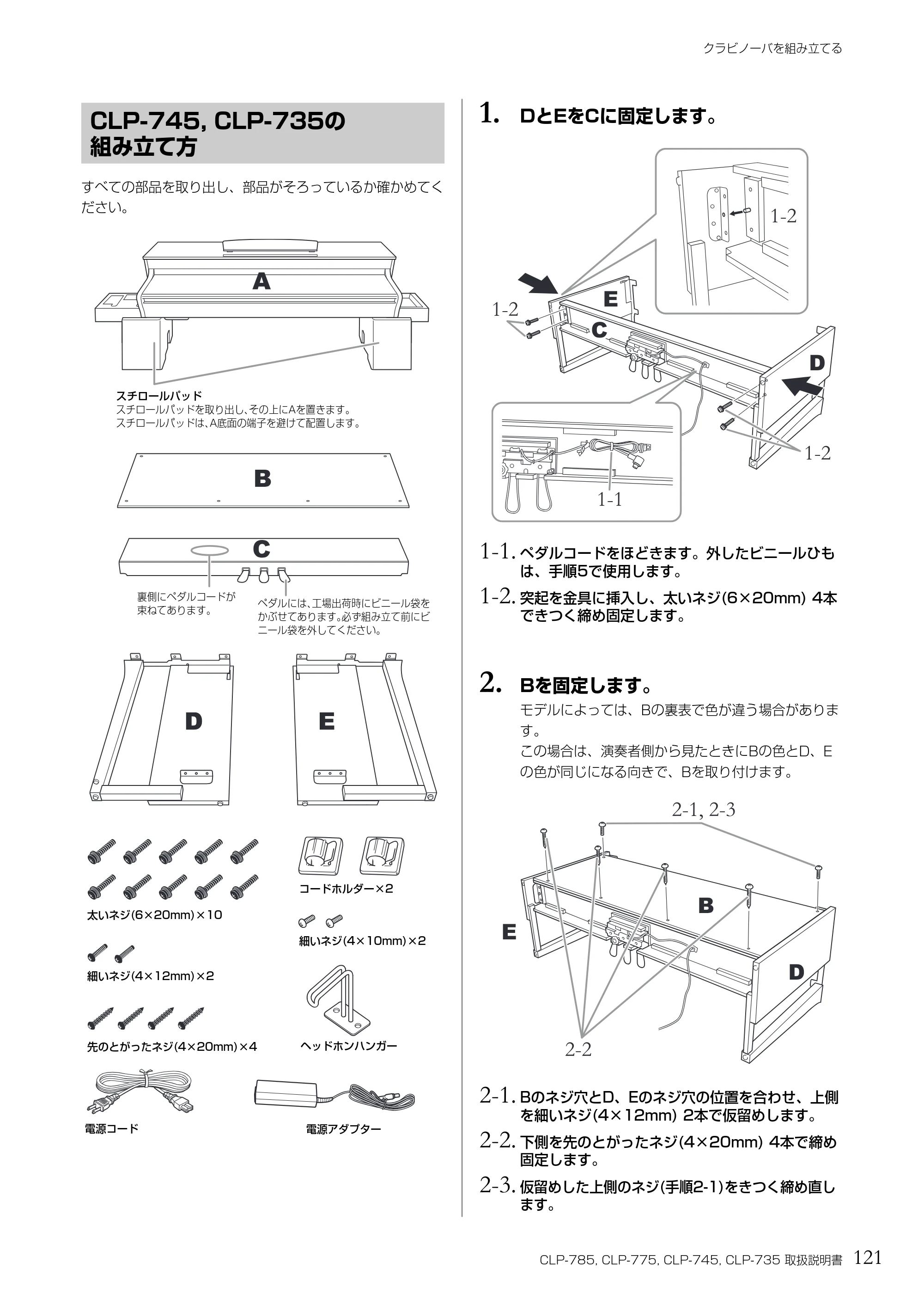 ヤマハ CLP-785 / CLP-775 / CLP-745 CLP-785/CLP-775/CLP-745/CLP-735 取扱説明書 — 1. DとEをCに固定します。 — 原本ページ — 121ページ