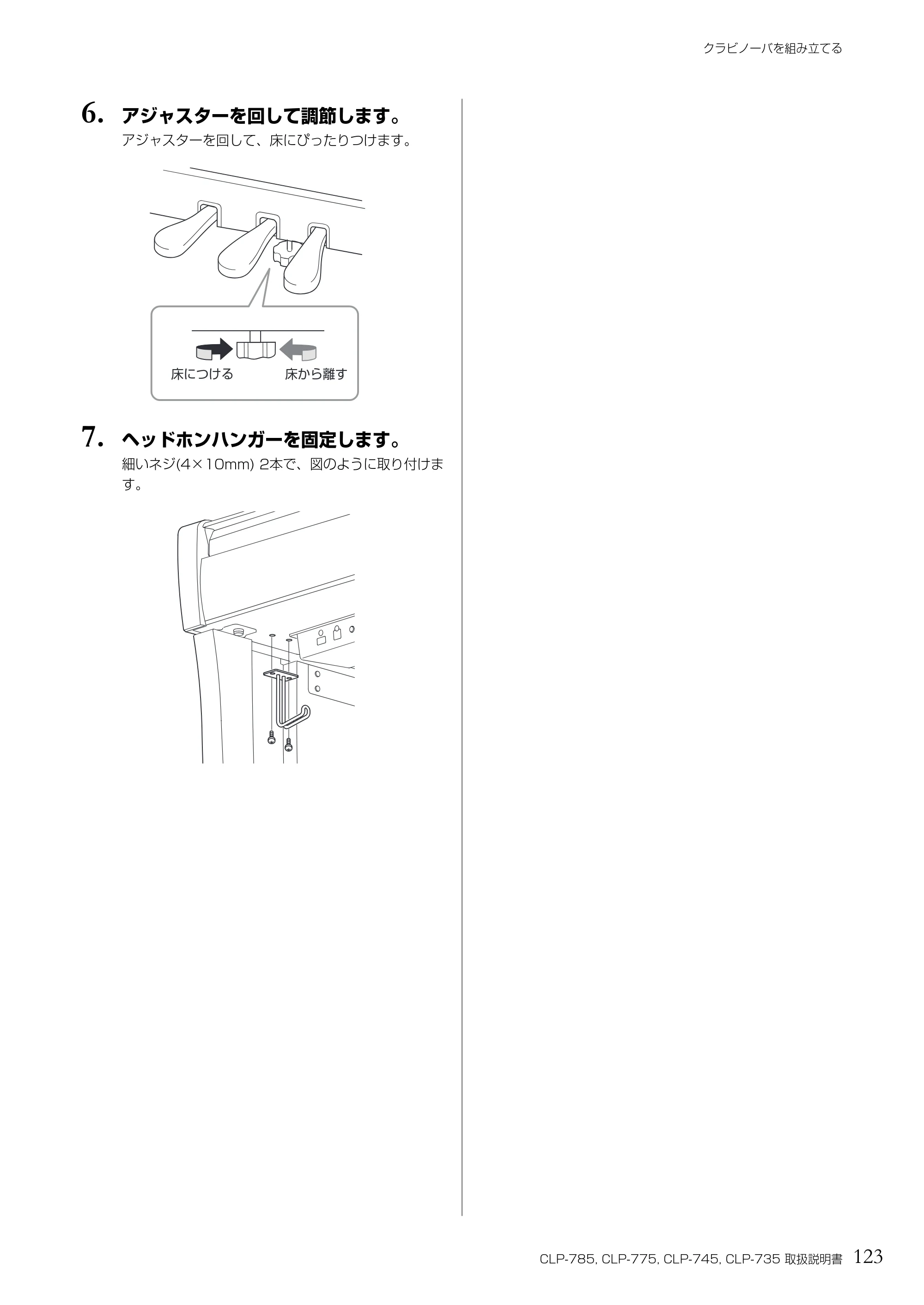 ヤマハ CLP-785 / CLP-775 / CLP-745 CLP-785/CLP-775/CLP-745/CLP-735 取扱説明書 — 6. アジャスターを回して調節します。 — 原本ページ — 123ページ