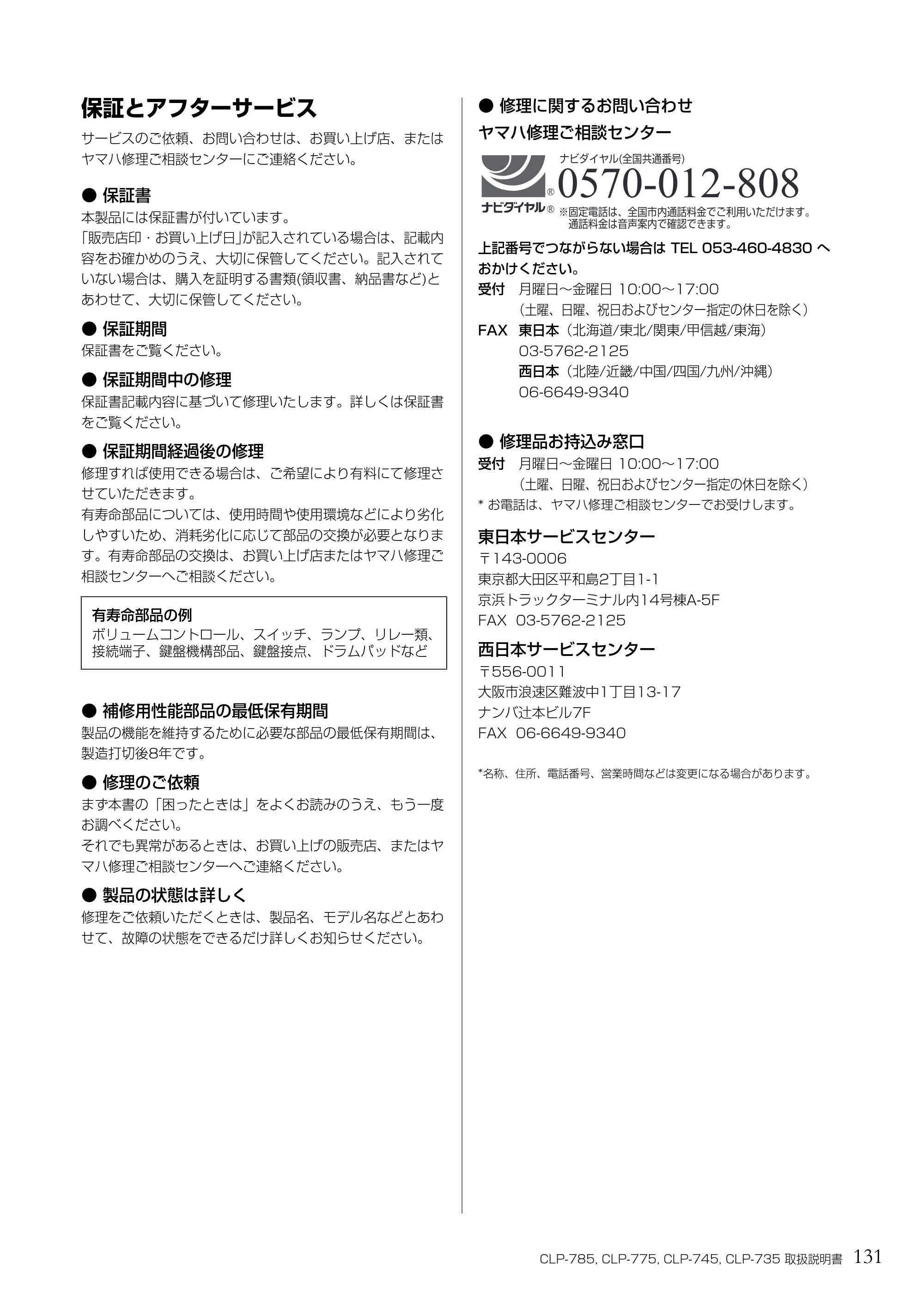 ヤマハ CLP-785 / CLP-775 / CLP-745 CLP-785/CLP-775/CLP-745/CLP-735 取扱説明書 — 保証とアフターサービス — 原本ページ — 131ページ