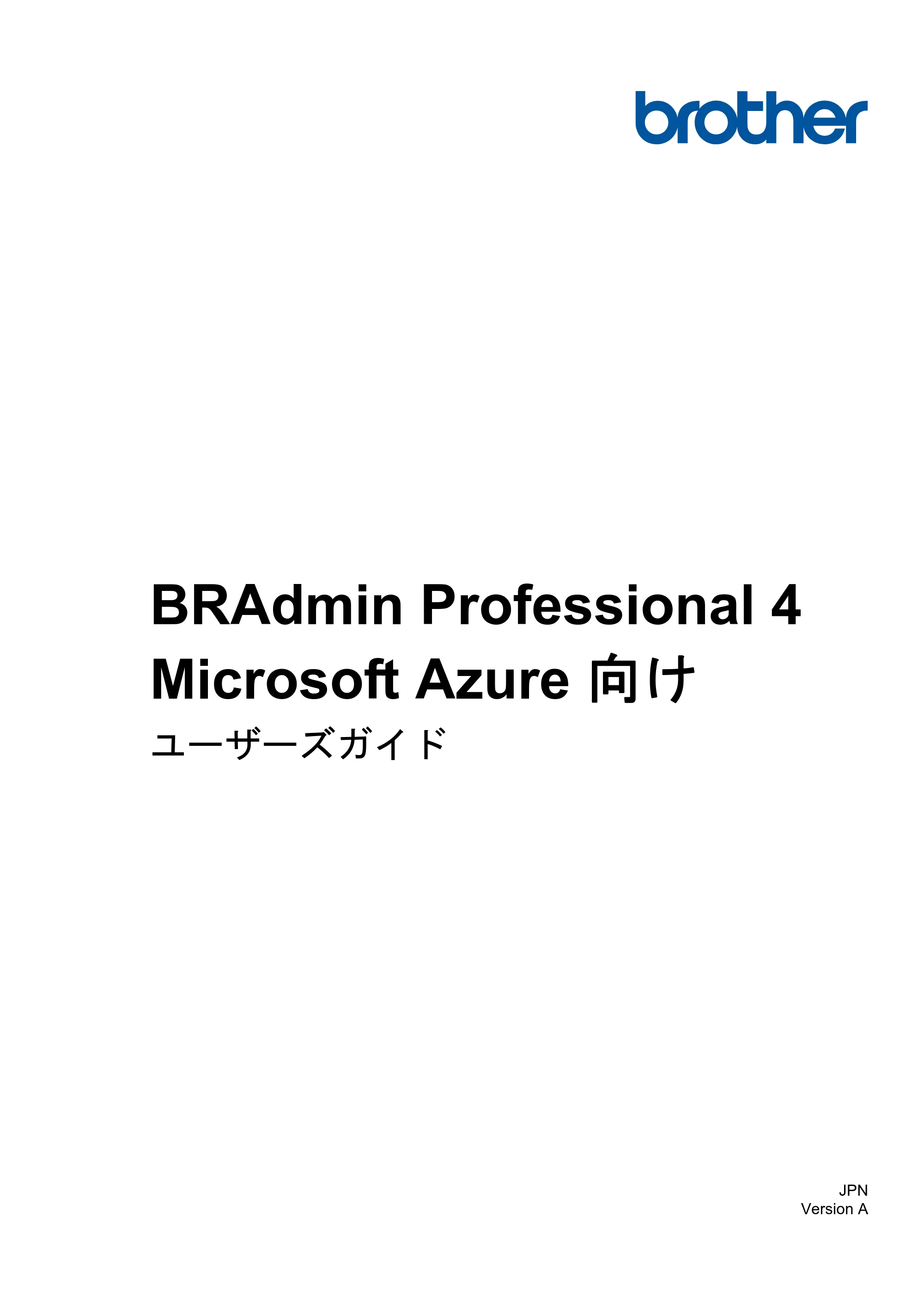 ブラザー QL-1115NWB / RJ-4250WB / TD-2130N/ 2130NSA ユーザーズガイド （BRAdmin Professional 4 Microsoft Azure 向け） — BRAdmin Professional 4 Microsoft Azure 向け ユーザーズガイド — 原本ページ — 1ページ