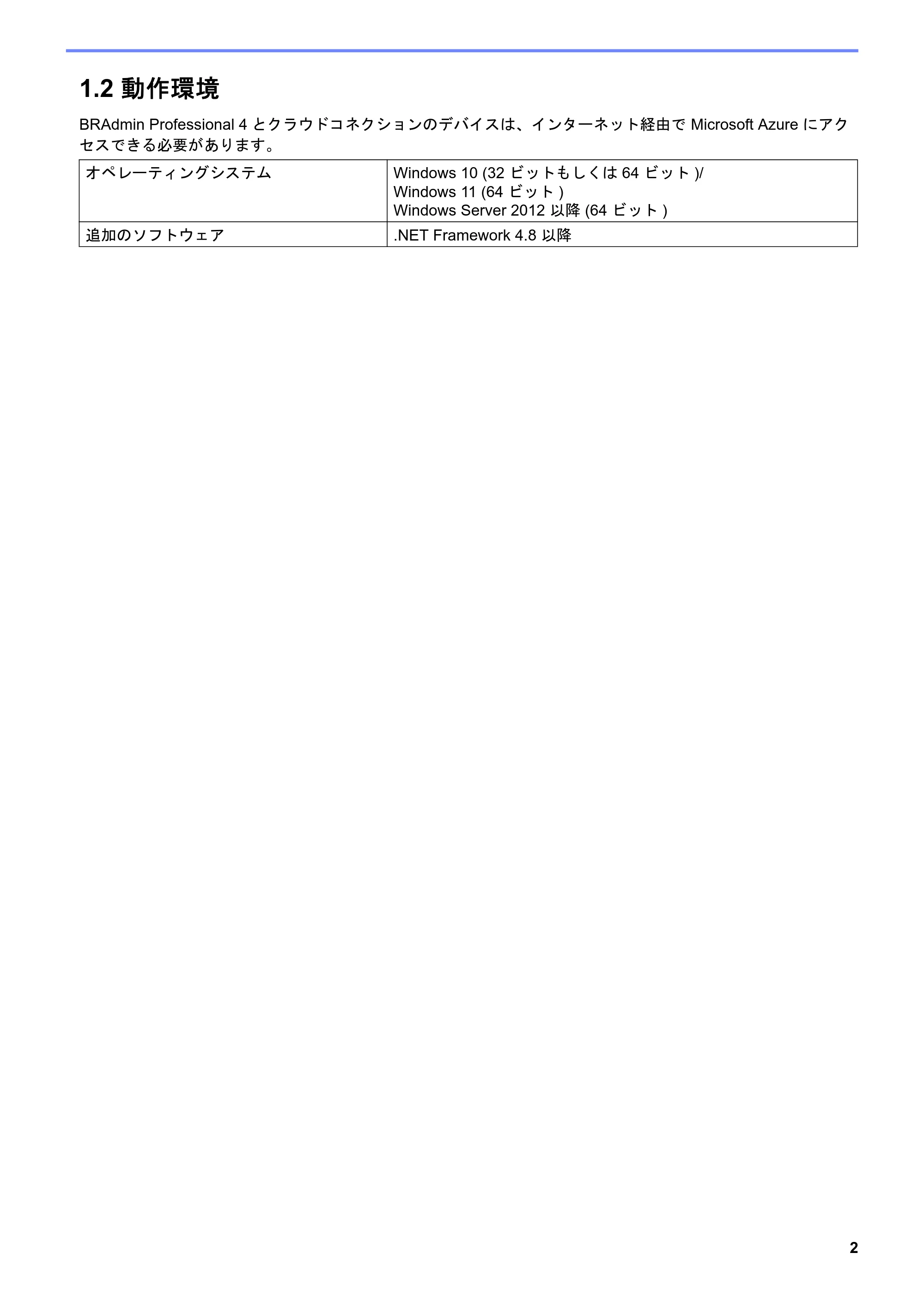 ブラザー QL-1115NWB / RJ-4250WB / TD-2130N/ 2130NSA ユーザーズガイド （BRAdmin Professional 4 Microsoft Azure 向け） — 1.2 動作環境 — 原本ページ — 5ページ