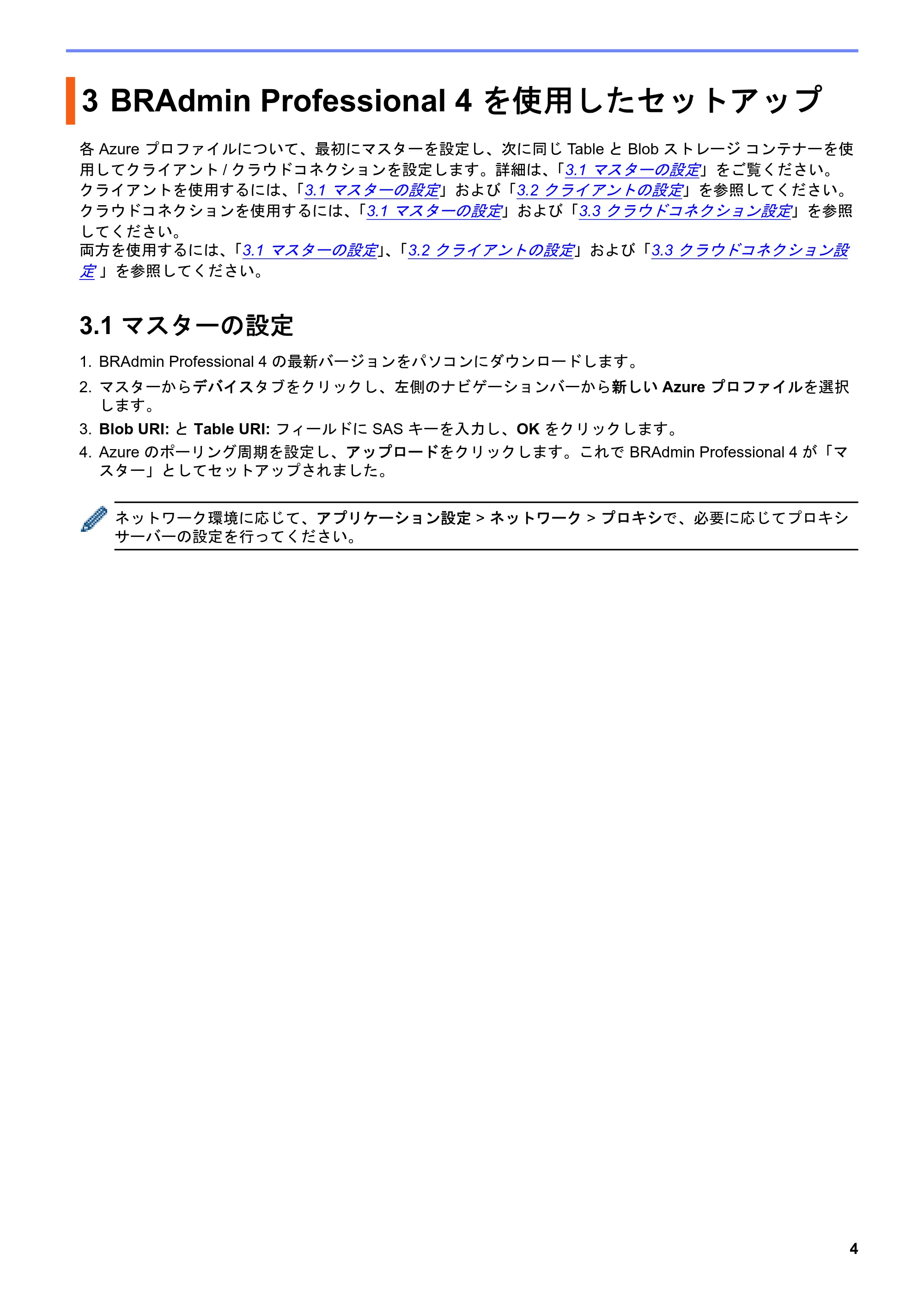 ブラザー QL-1115NWB / RJ-4250WB / TD-2130N/ 2130NSA ユーザーズガイド （BRAdmin Professional 4 Microsoft Azure 向け） — 3 BRAdmin Professional 4 を使用したセットアップ — 原本ページ — 7ページ