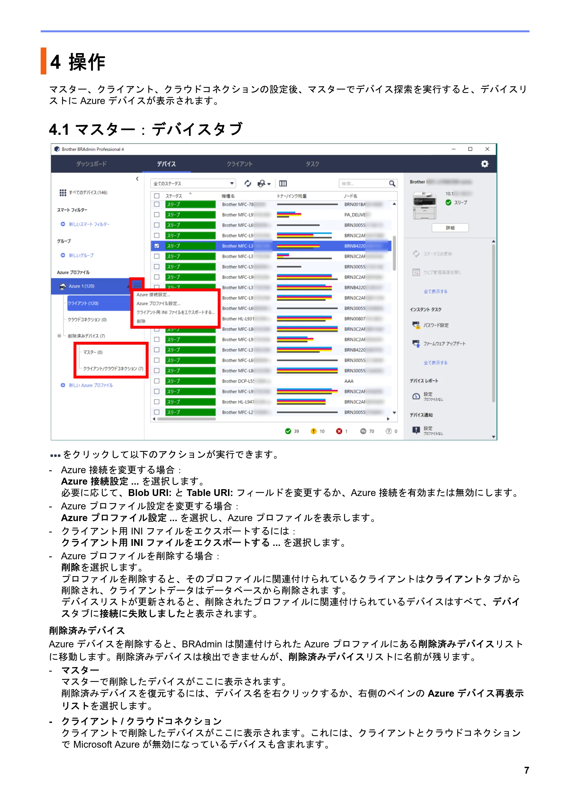 ブラザー QL-1115NWB / RJ-4250WB / TD-2130N/ 2130NSA ユーザーズガイド （BRAdmin Professional 4 Microsoft Azure 向け） — 4 操作 — 原本ページ — 10ページ