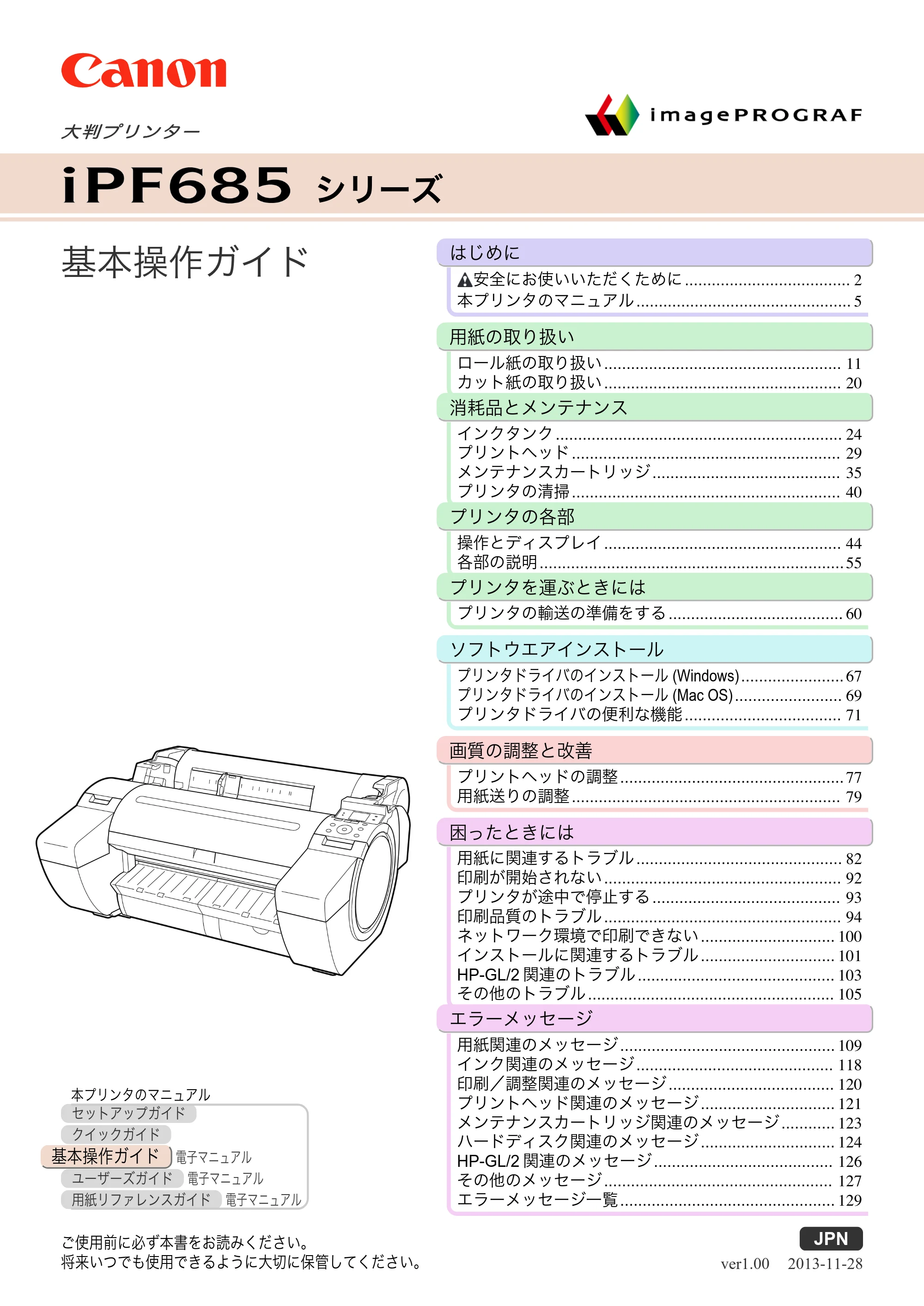 キヤノン iPF680/685/780/785 iPF685 基本操作ガイド （PDF：11.0MB） — 表紙 — 原本ページ — 1ページ