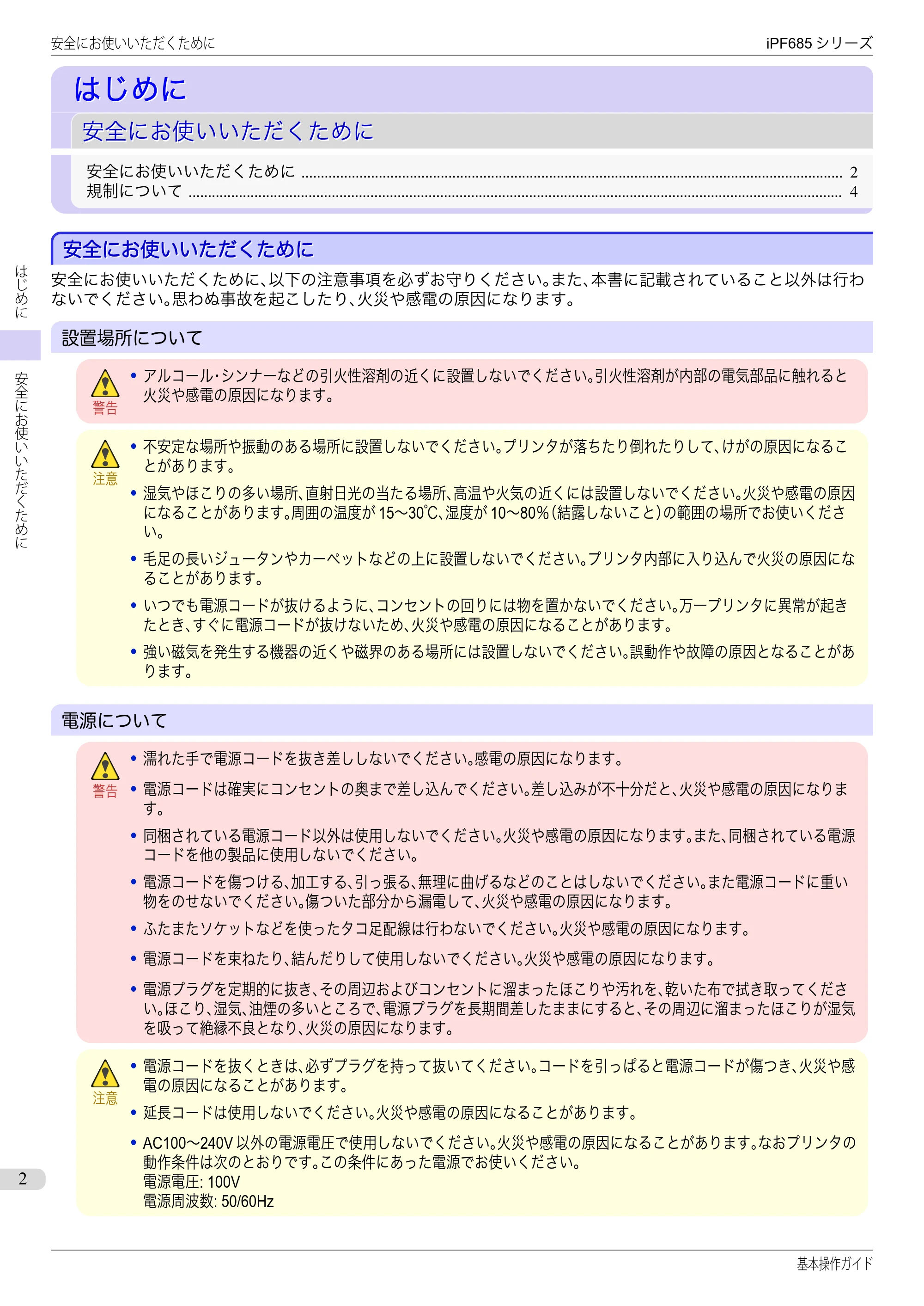 キヤノン iPF680/685/780/785 iPF685 基本操作ガイド （PDF：11.0MB） — はじめに — 原本ページ — 2ページ