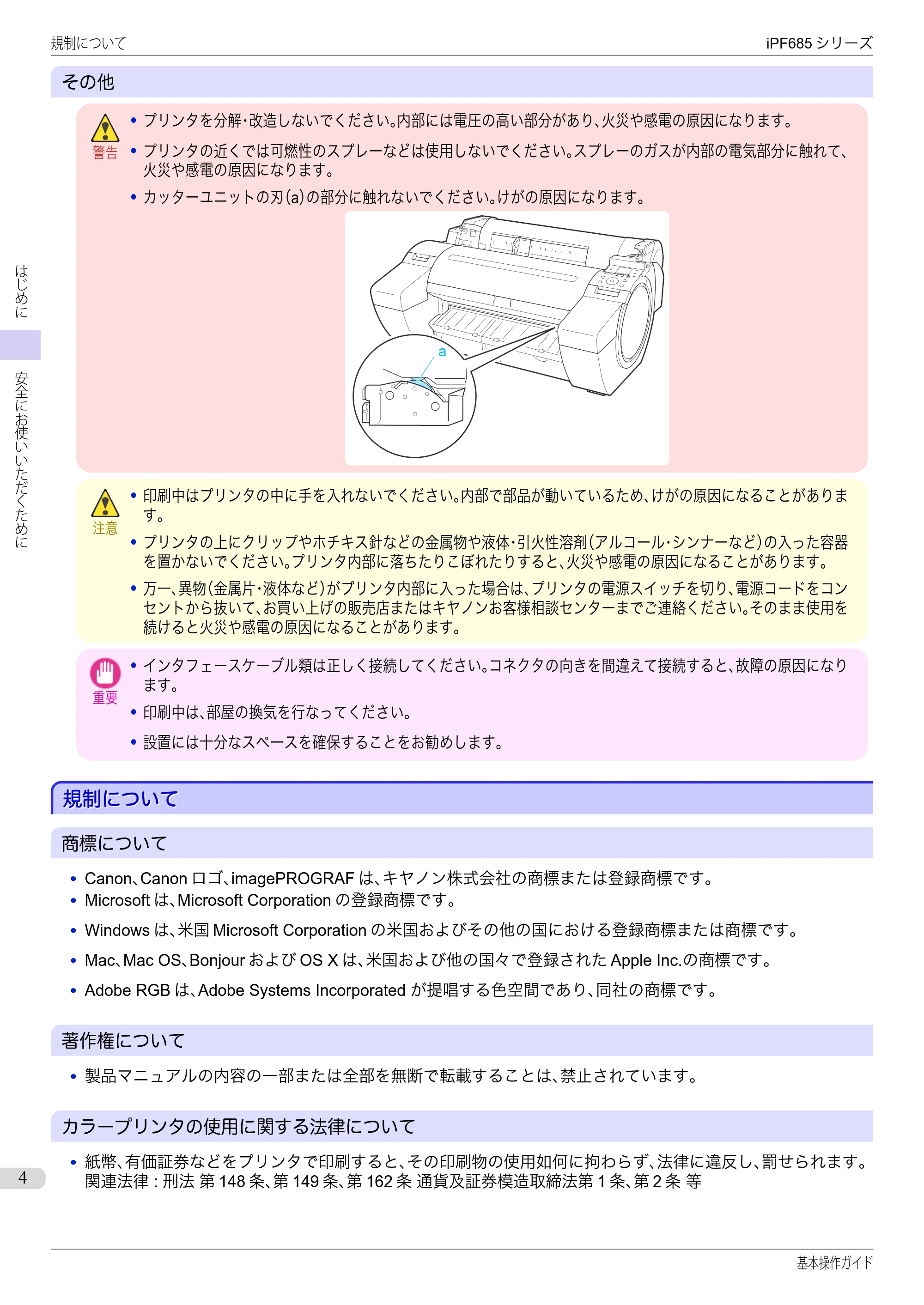 キヤノン iPF680/685/780/785 iPF685 基本操作ガイド （PDF：11.0MB） — 規制について — 原本ページ — 4ページ