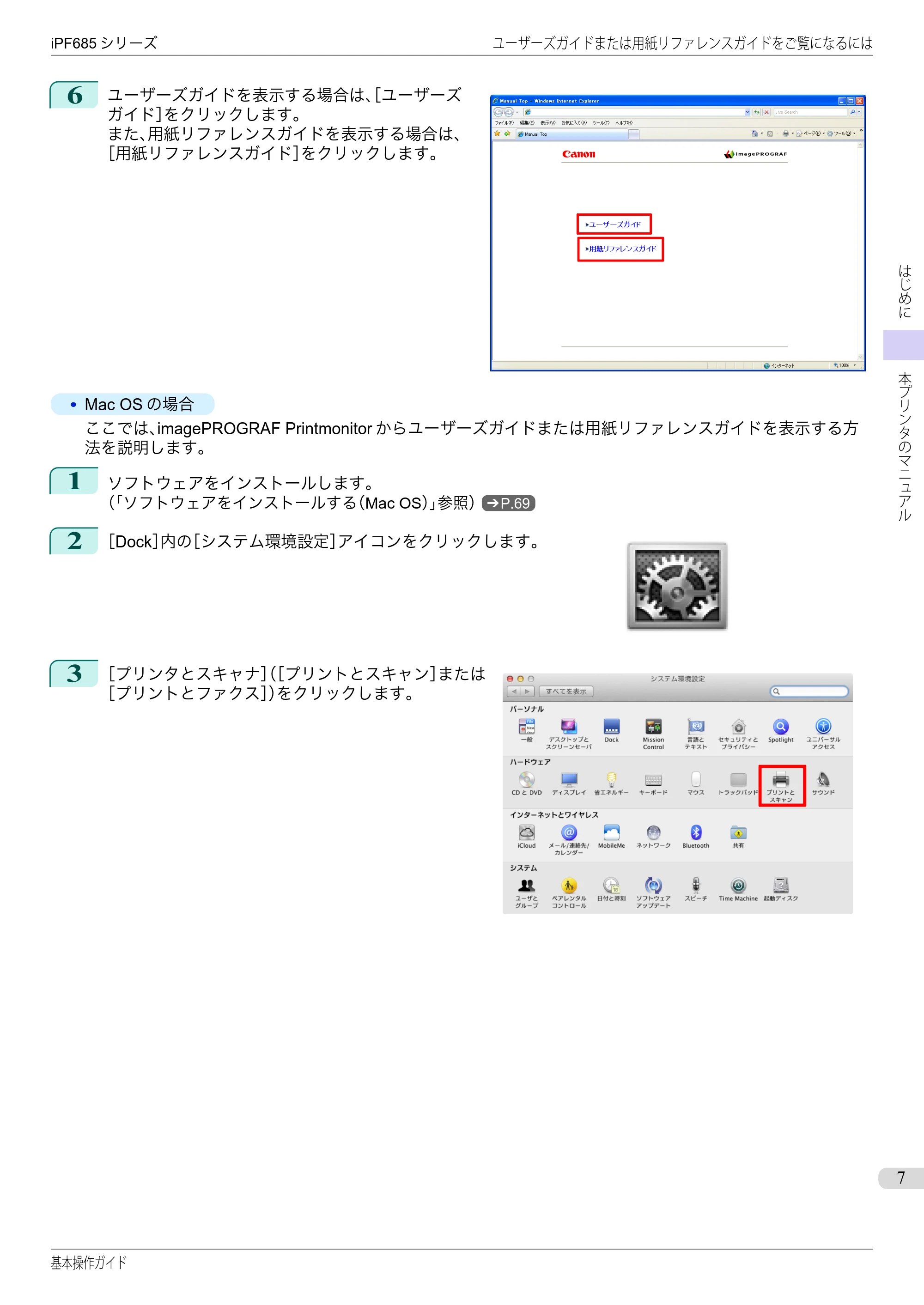 キヤノン iPF680/685/780/785 iPF685 基本操作ガイド （PDF：11.0MB） — 原本ページ — 7ページ