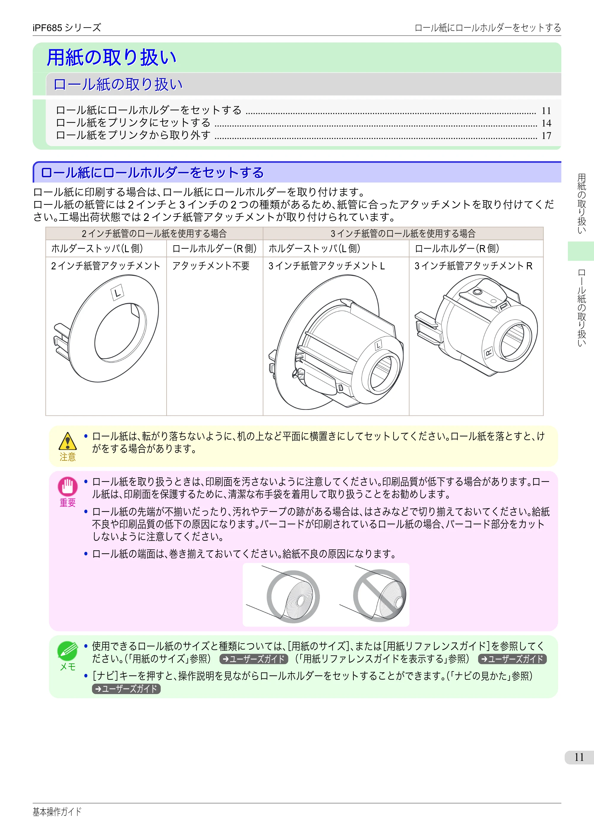 キヤノン iPF680/685/780/785 iPF685 基本操作ガイド （PDF：11.0MB） — 用紙の取り扱い — 原本ページ — 11ページ