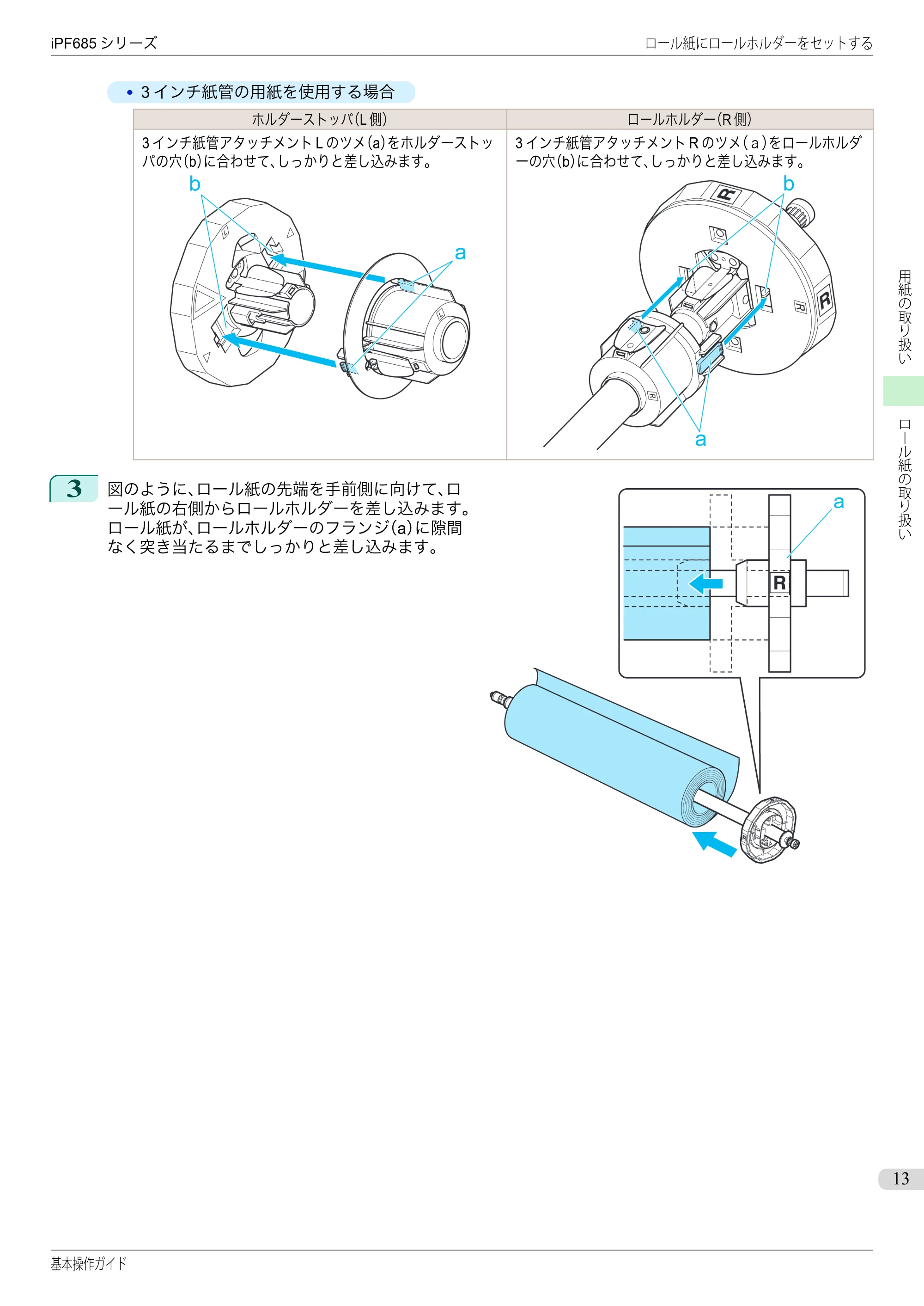 キヤノン iPF680/685/780/785 iPF685 基本操作ガイド （PDF：11.0MB） — 原本ページ — 13ページ