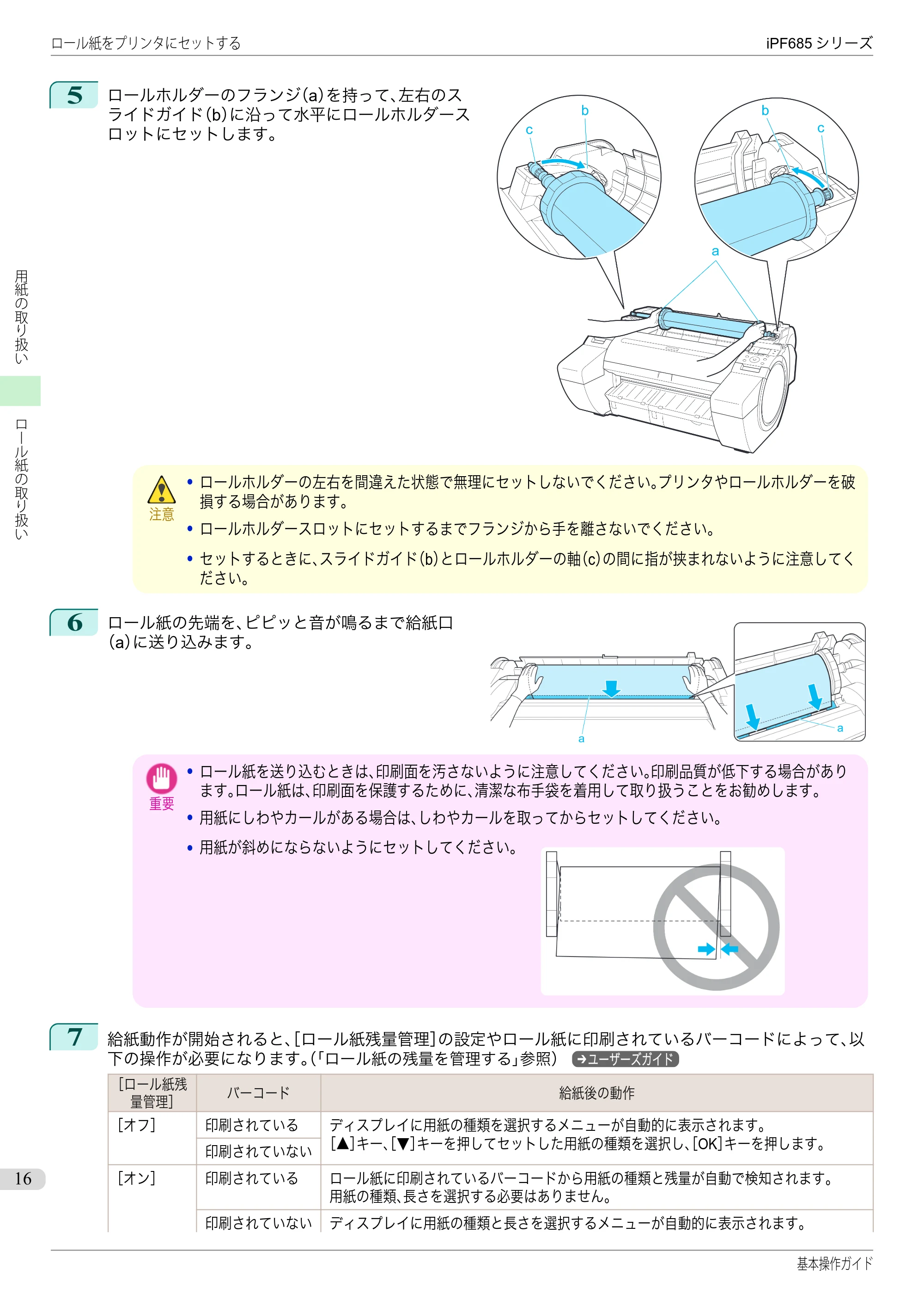 キヤノン iPF680/685/780/785 iPF685 基本操作ガイド （PDF：11.0MB） — 原本ページ — 16ページ
