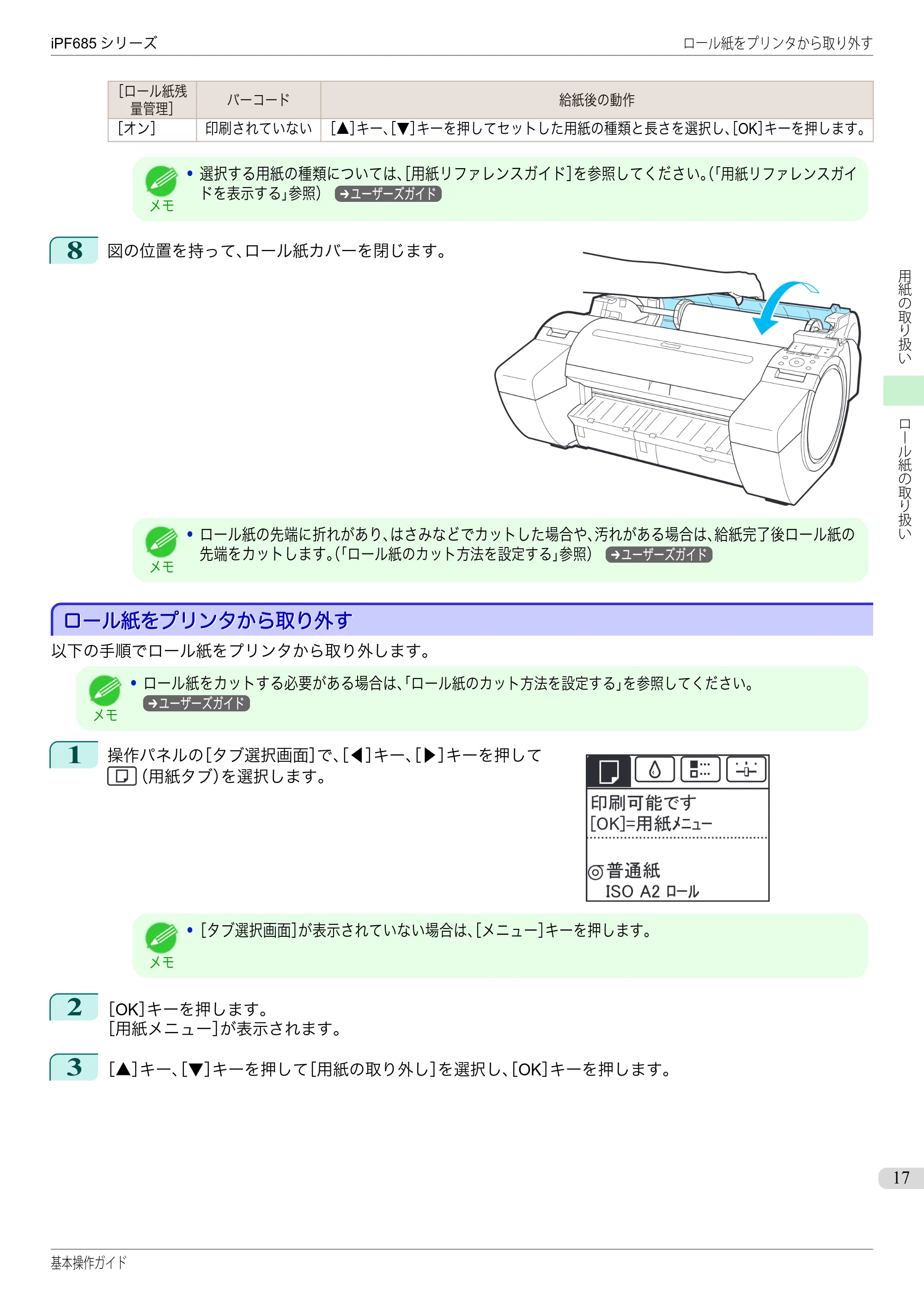 キヤノン iPF680/685/780/785 iPF685 基本操作ガイド （PDF：11.0MB） — ロール紙をプリンタから取り外す — 原本ページ — 17ページ