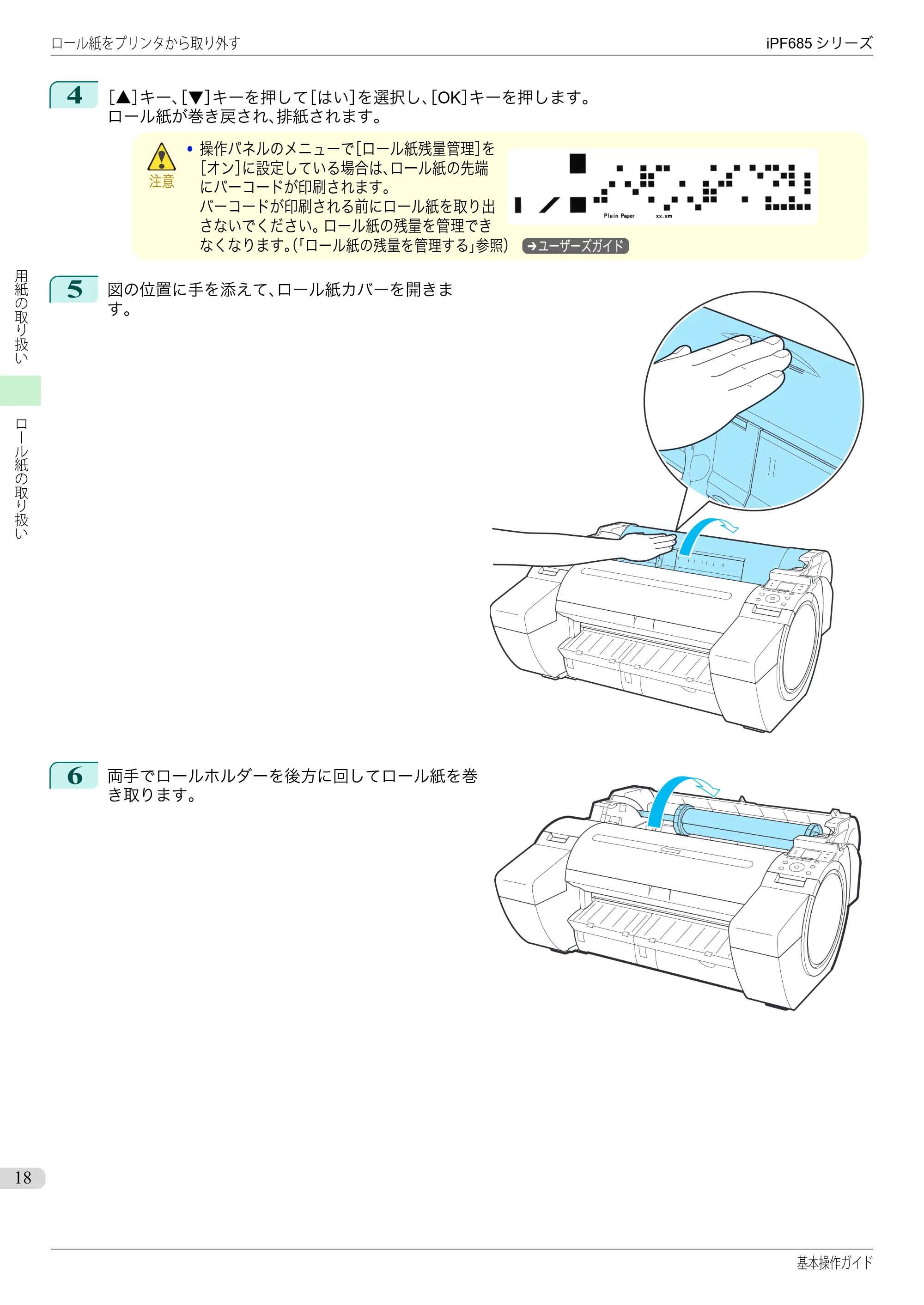 キヤノン iPF680/685/780/785 iPF685 基本操作ガイド （PDF：11.0MB） — 原本ページ — 18ページ