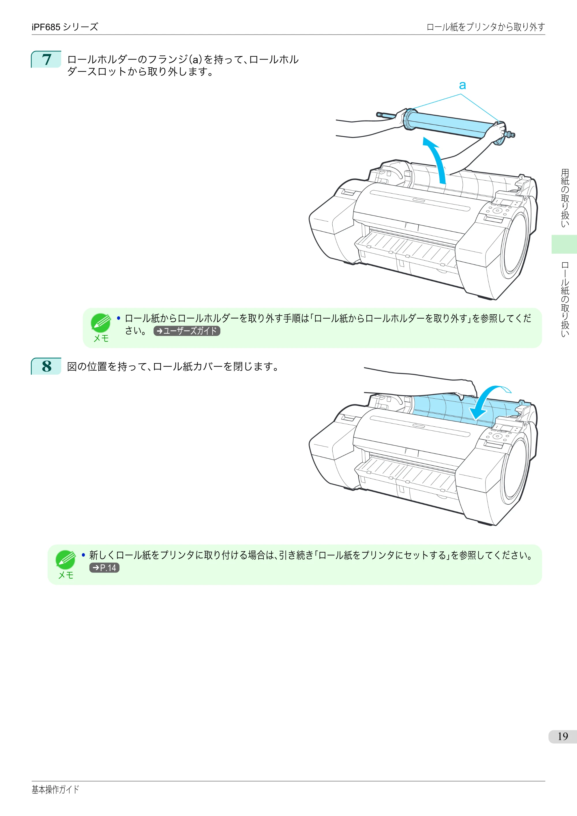 キヤノン iPF680/685/780/785 iPF685 基本操作ガイド （PDF：11.0MB） — 原本ページ — 19ページ