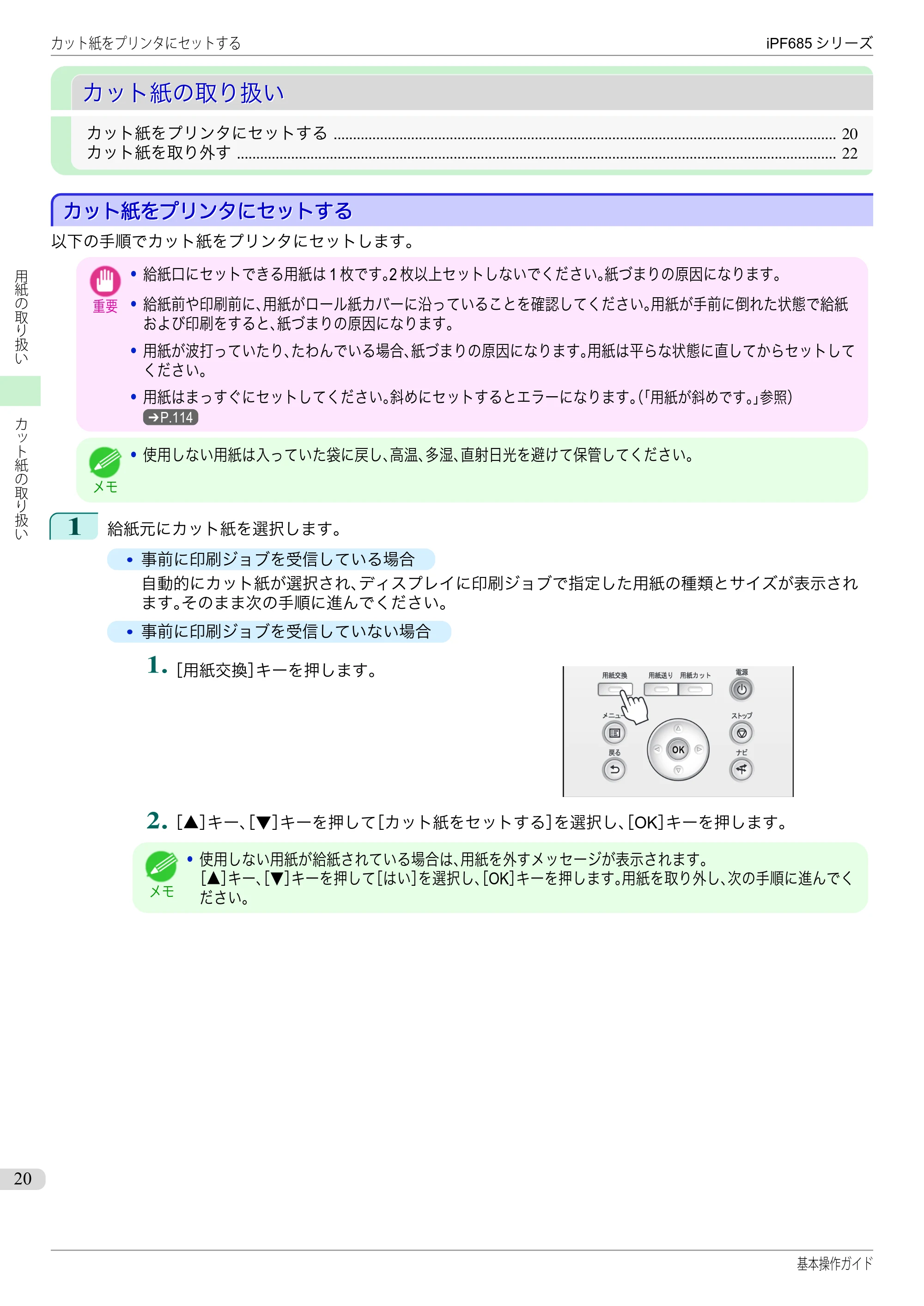 キヤノン iPF680/685/780/785 iPF685 基本操作ガイド （PDF：11.0MB） — カット紙の取り扱い — 原本ページ — 20ページ