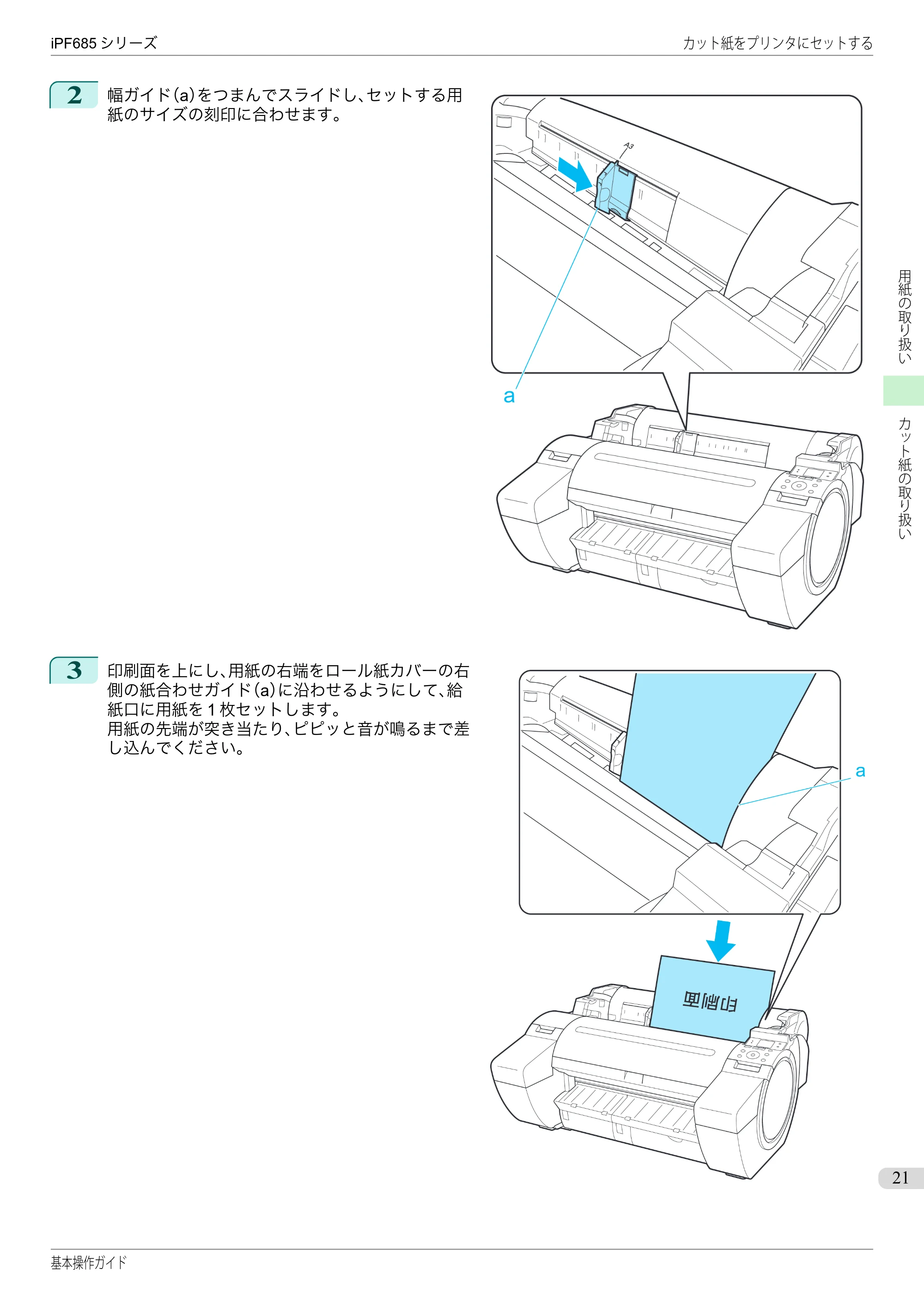 キヤノン iPF680/685/780/785 iPF685 基本操作ガイド （PDF：11.0MB） — 原本ページ — 21ページ