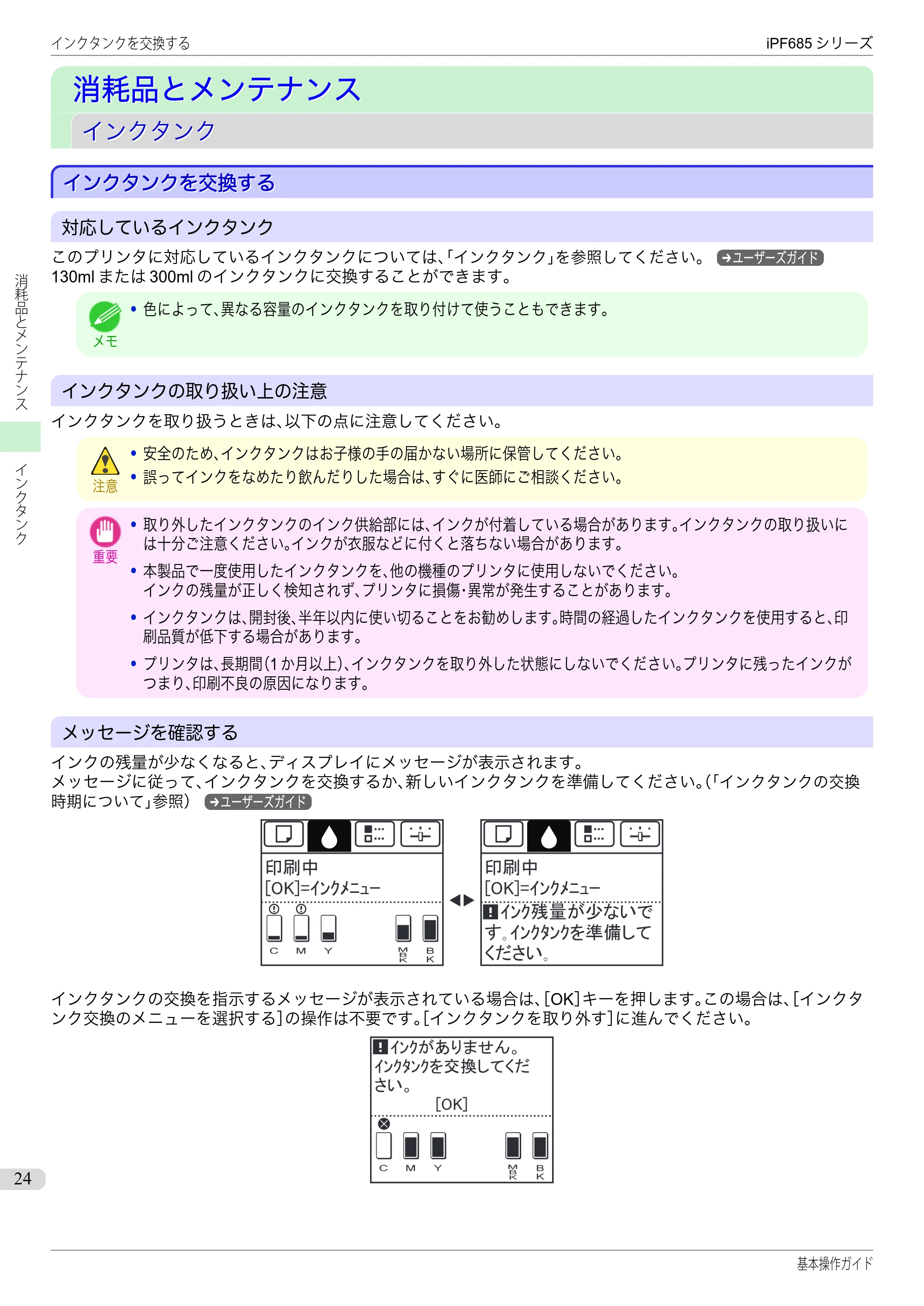 キヤノン iPF680/685/780/785 iPF685 基本操作ガイド （PDF：11.0MB） — 消耗品とメンテナンス — 原本ページ — 24ページ