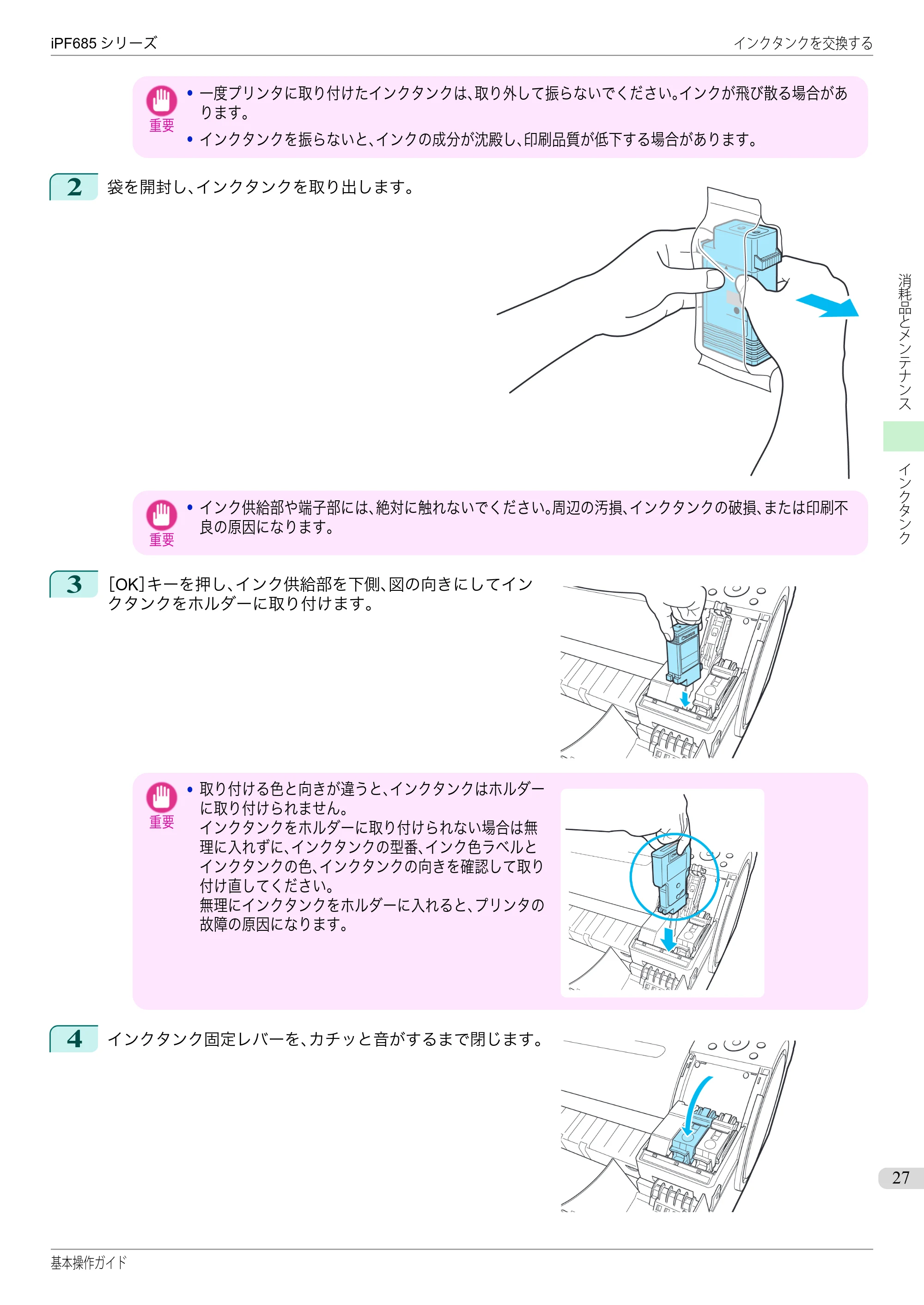 キヤノン iPF680/685/780/785 iPF685 基本操作ガイド （PDF：11.0MB） — 原本ページ — 27ページ