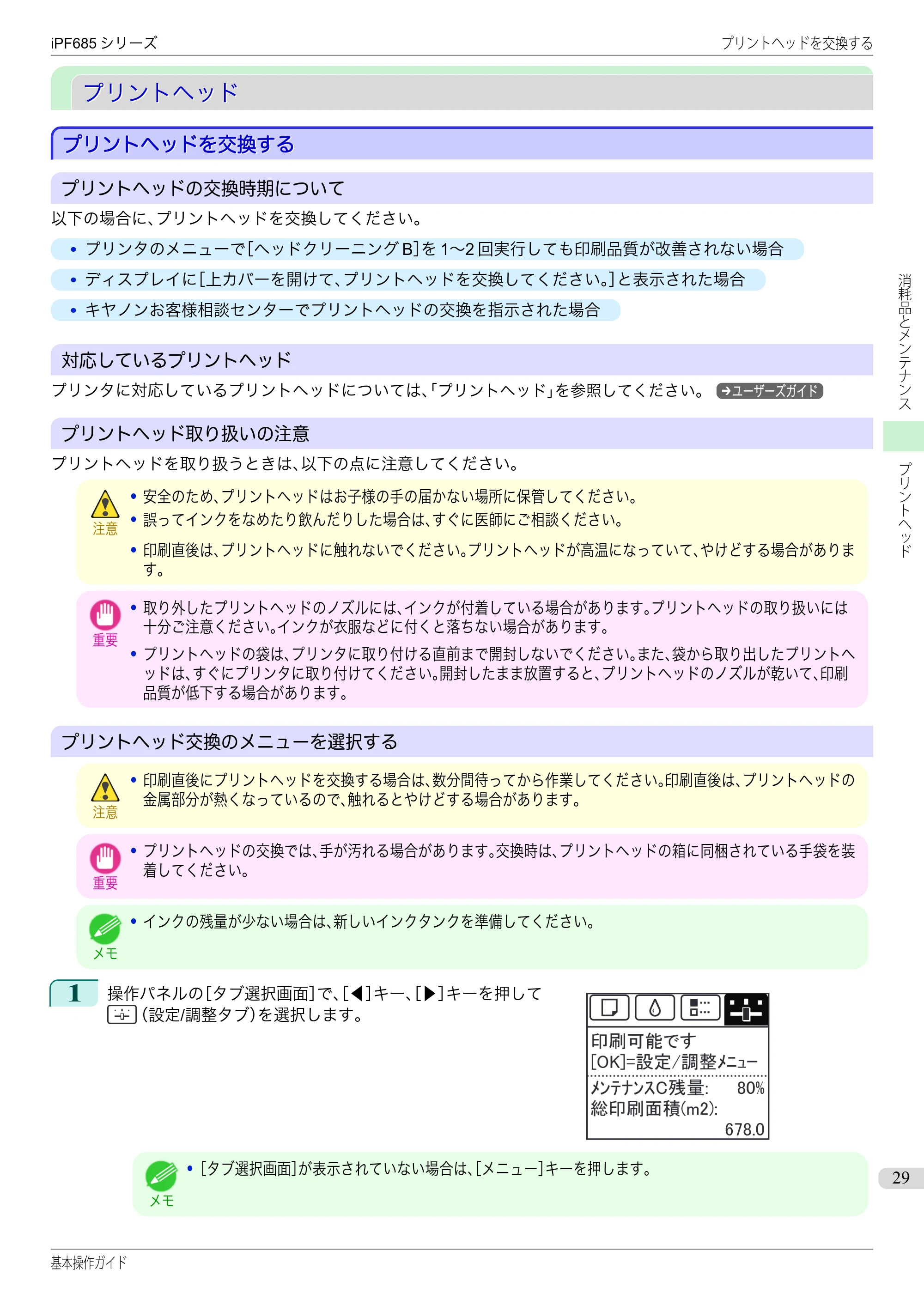 キヤノン iPF680/685/780/785 iPF685 基本操作ガイド （PDF：11.0MB） — プリントヘッド — 原本ページ — 29ページ