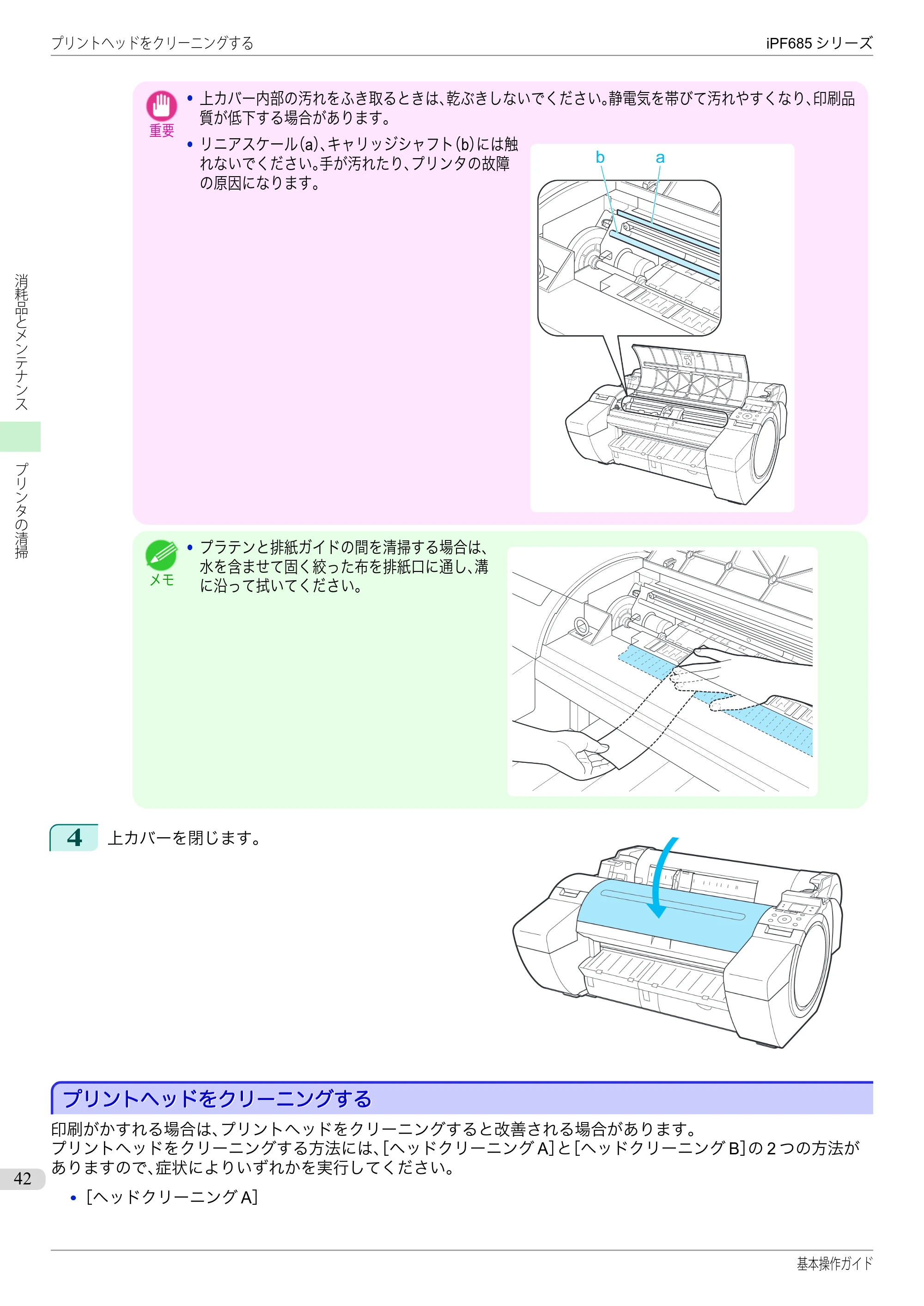キヤノン iPF680/685/780/785 iPF685 基本操作ガイド （PDF：11.0MB） — プリントヘッドをクリーニングする — 原本ページ — 42ページ