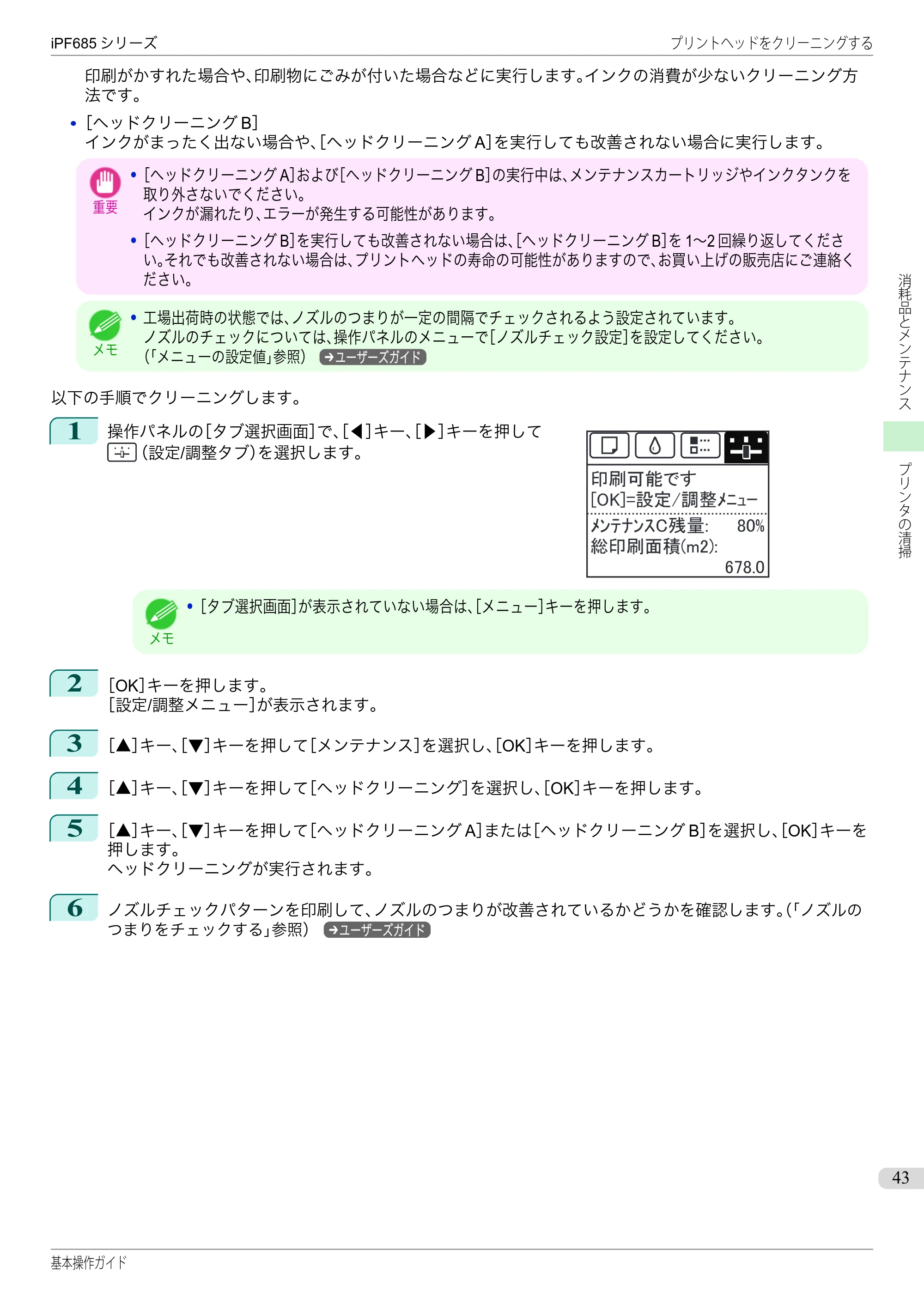 キヤノン iPF680/685/780/785 iPF685 基本操作ガイド （PDF：11.0MB） — 原本ページ — 43ページ