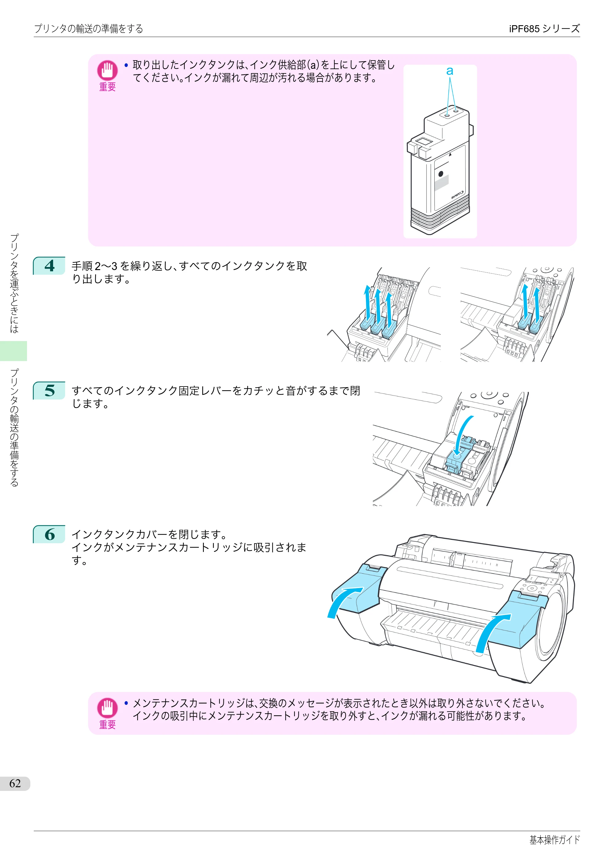 キヤノン iPF680/685/780/785 iPF685 基本操作ガイド （PDF：11.0MB） — 原本ページ — 62ページ