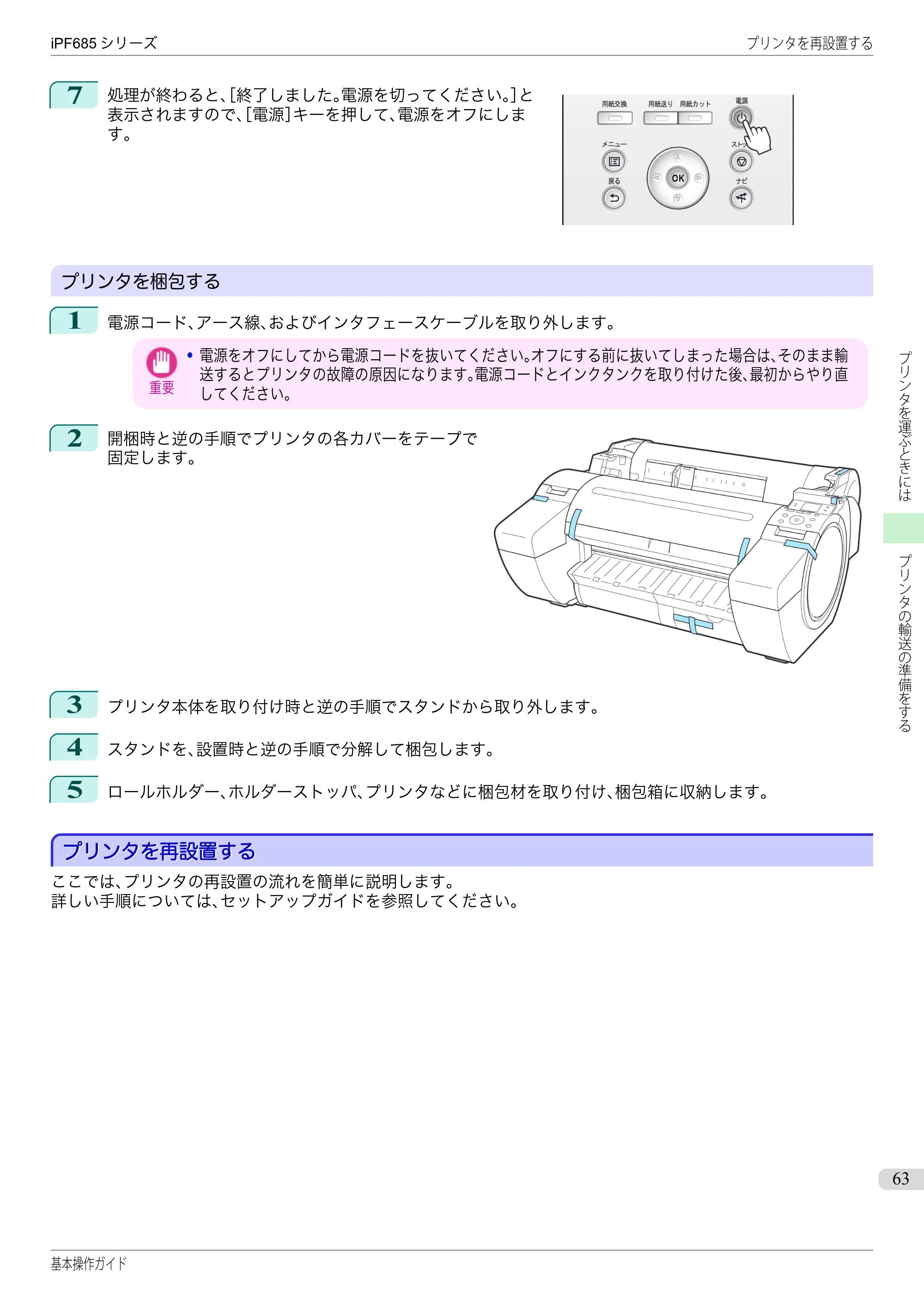 キヤノン iPF680/685/780/785 iPF685 基本操作ガイド （PDF：11.0MB） — プリンタを再設置する — 原本ページ — 63ページ