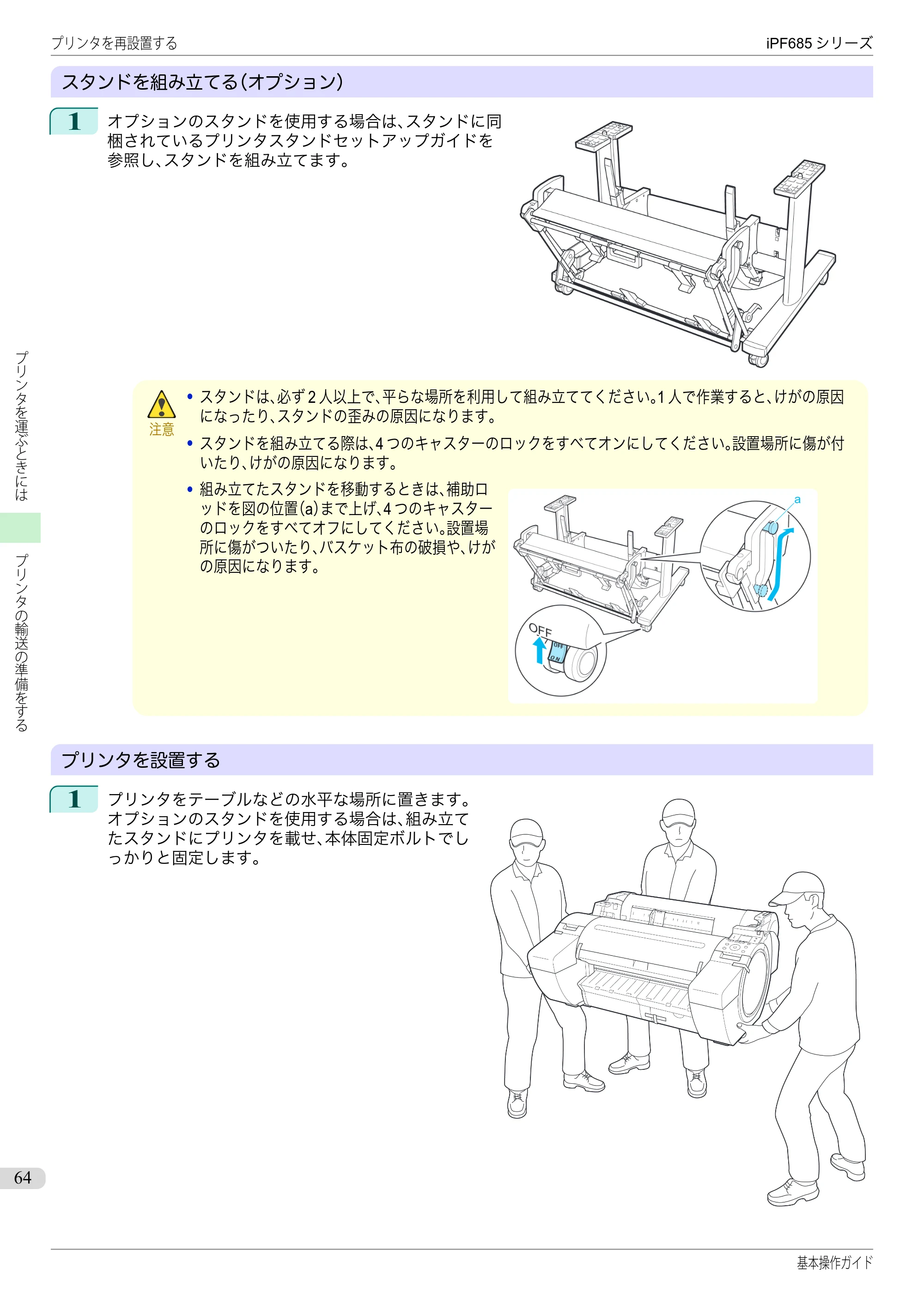 キヤノン iPF680/685/780/785 iPF685 基本操作ガイド （PDF：11.0MB） — 原本ページ — 64ページ