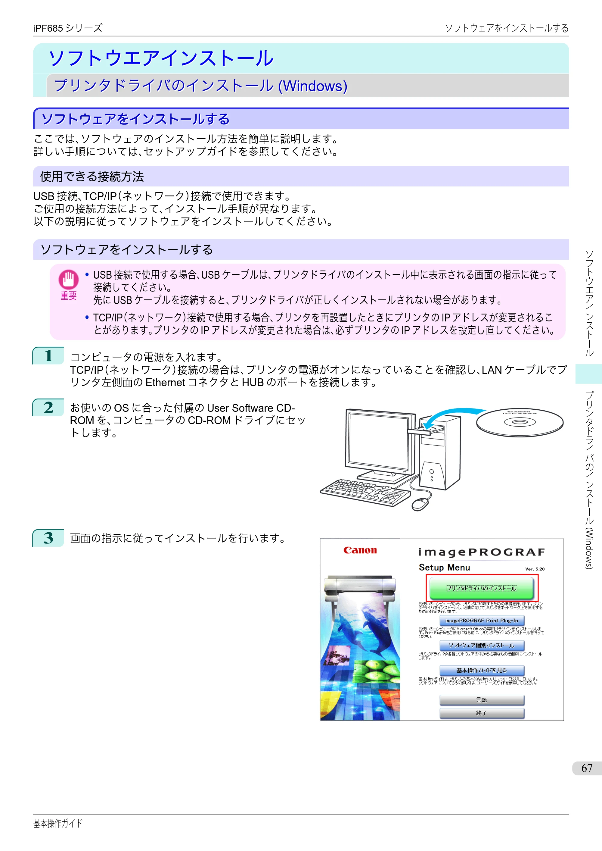キヤノン iPF680/685/780/785 iPF685 基本操作ガイド （PDF：11.0MB） — ソフトウエアインストール — 原本ページ — 67ページ