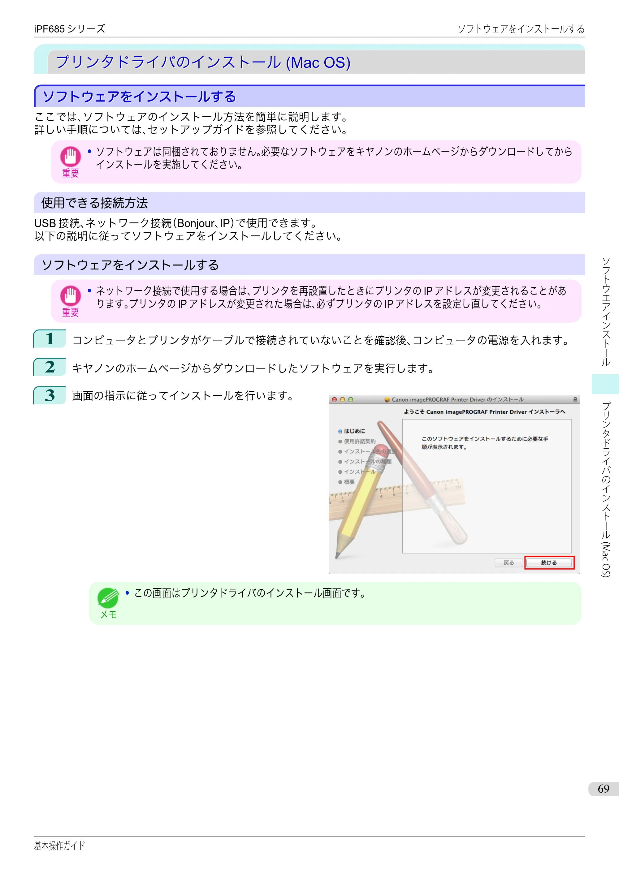 キヤノン iPF680/685/780/785 iPF685 基本操作ガイド （PDF：11.0MB） — プリンタドライバのインストール (Mac OS) — 原本ページ — 69ページ