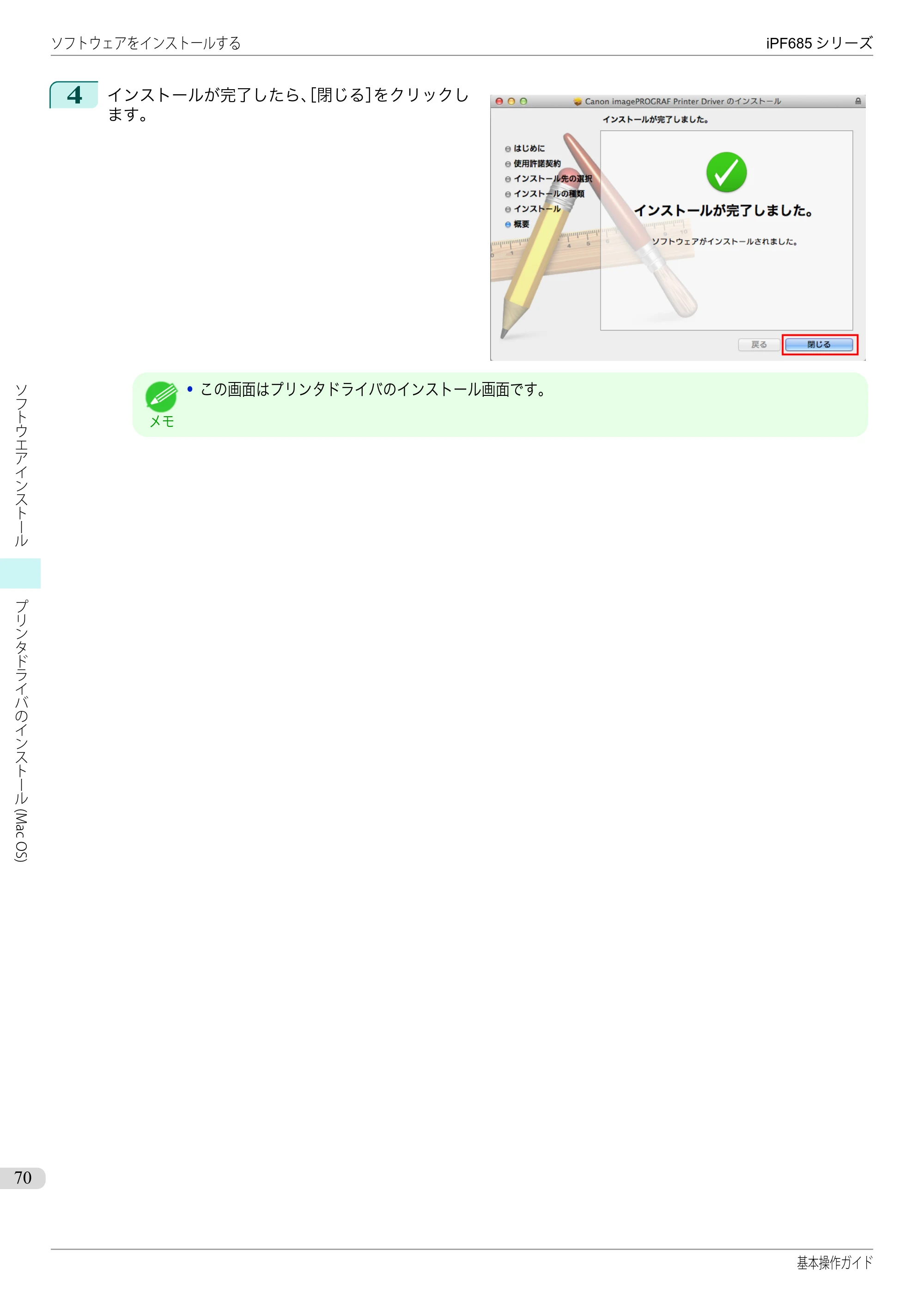 キヤノン iPF680/685/780/785 iPF685 基本操作ガイド （PDF：11.0MB） — 原本ページ — 70ページ
