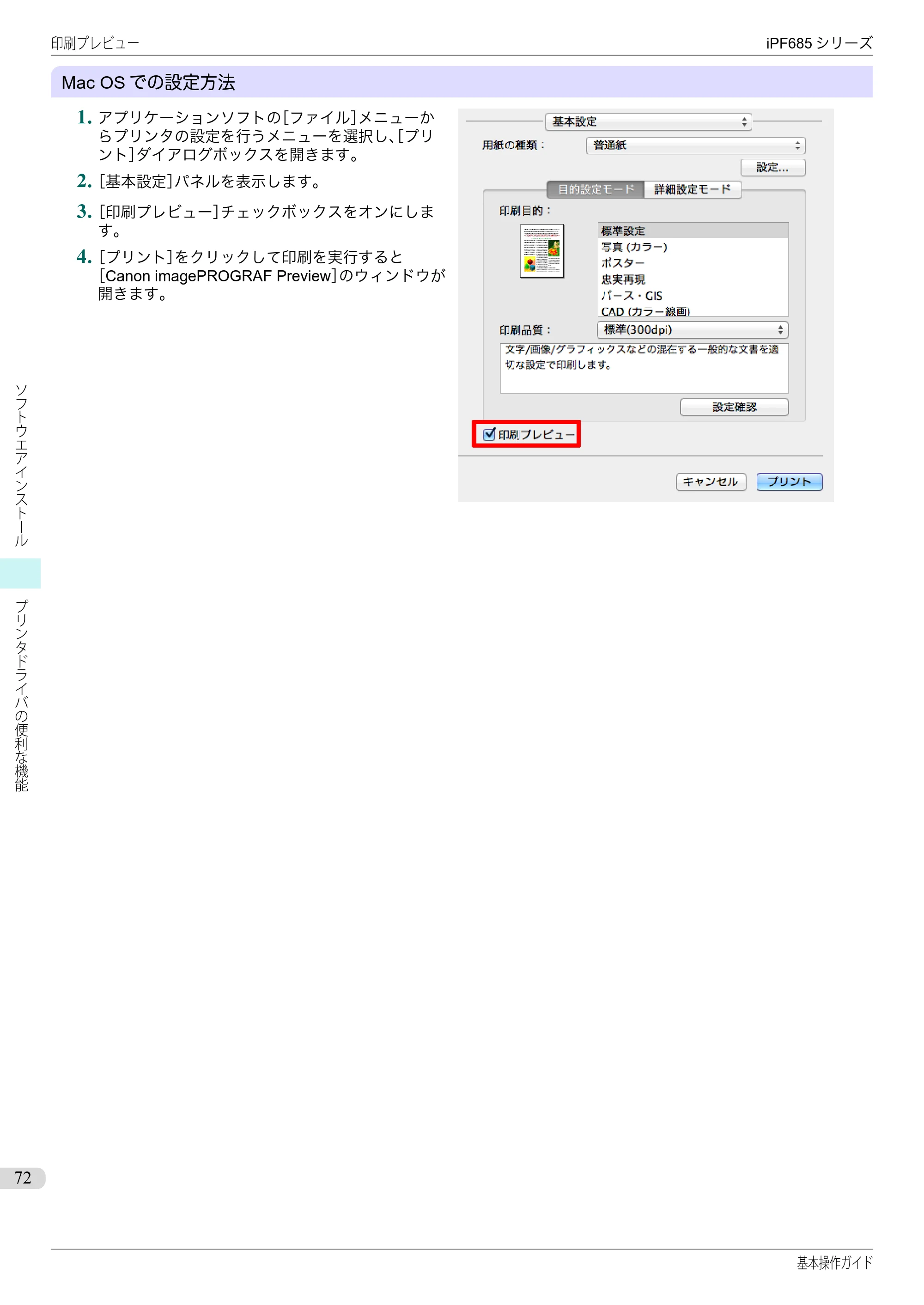キヤノン iPF680/685/780/785 iPF685 基本操作ガイド （PDF：11.0MB） — 原本ページ — 72ページ