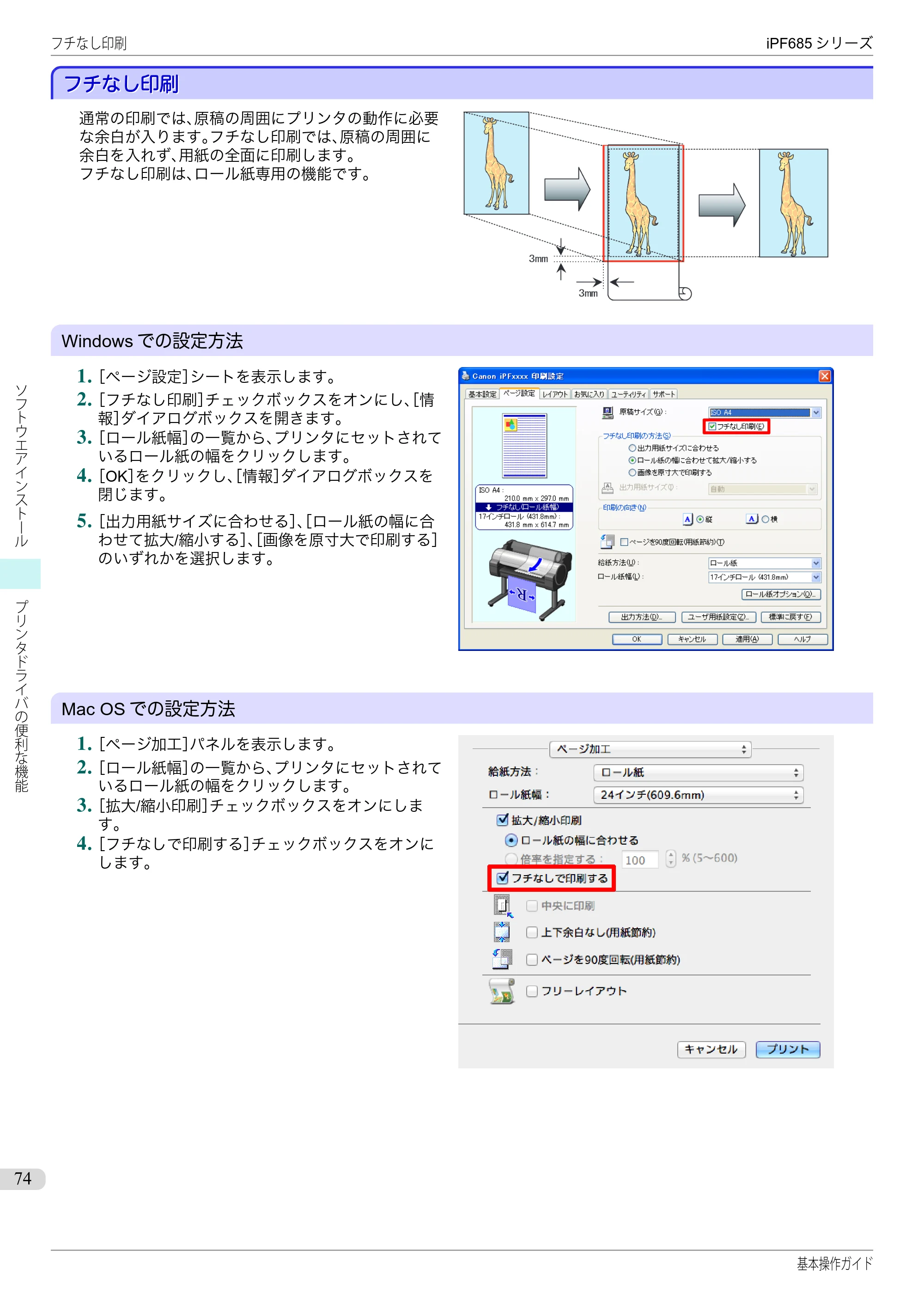 キヤノン iPF680/685/780/785 iPF685 基本操作ガイド （PDF：11.0MB） — フチなし印刷 — 原本ページ — 74ページ