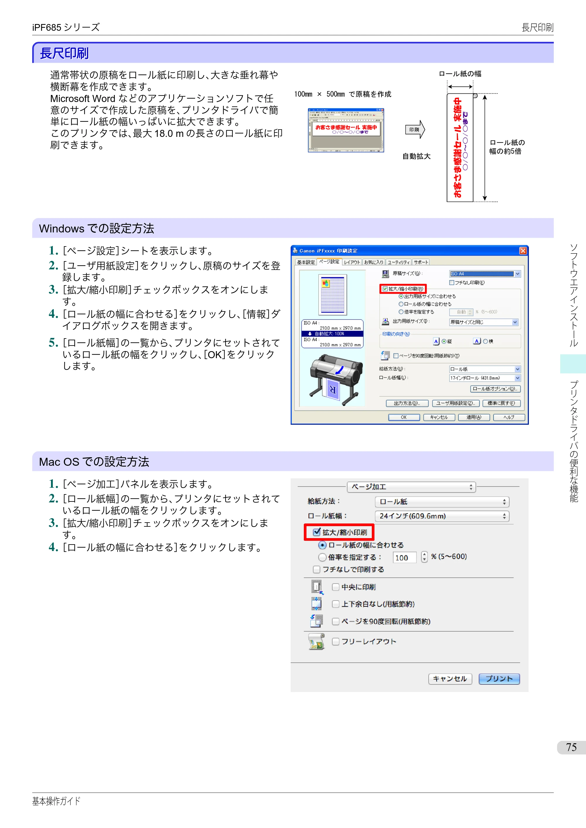 キヤノン iPF680/685/780/785 iPF685 基本操作ガイド （PDF：11.0MB） — 長尺印刷 — 原本ページ — 75ページ