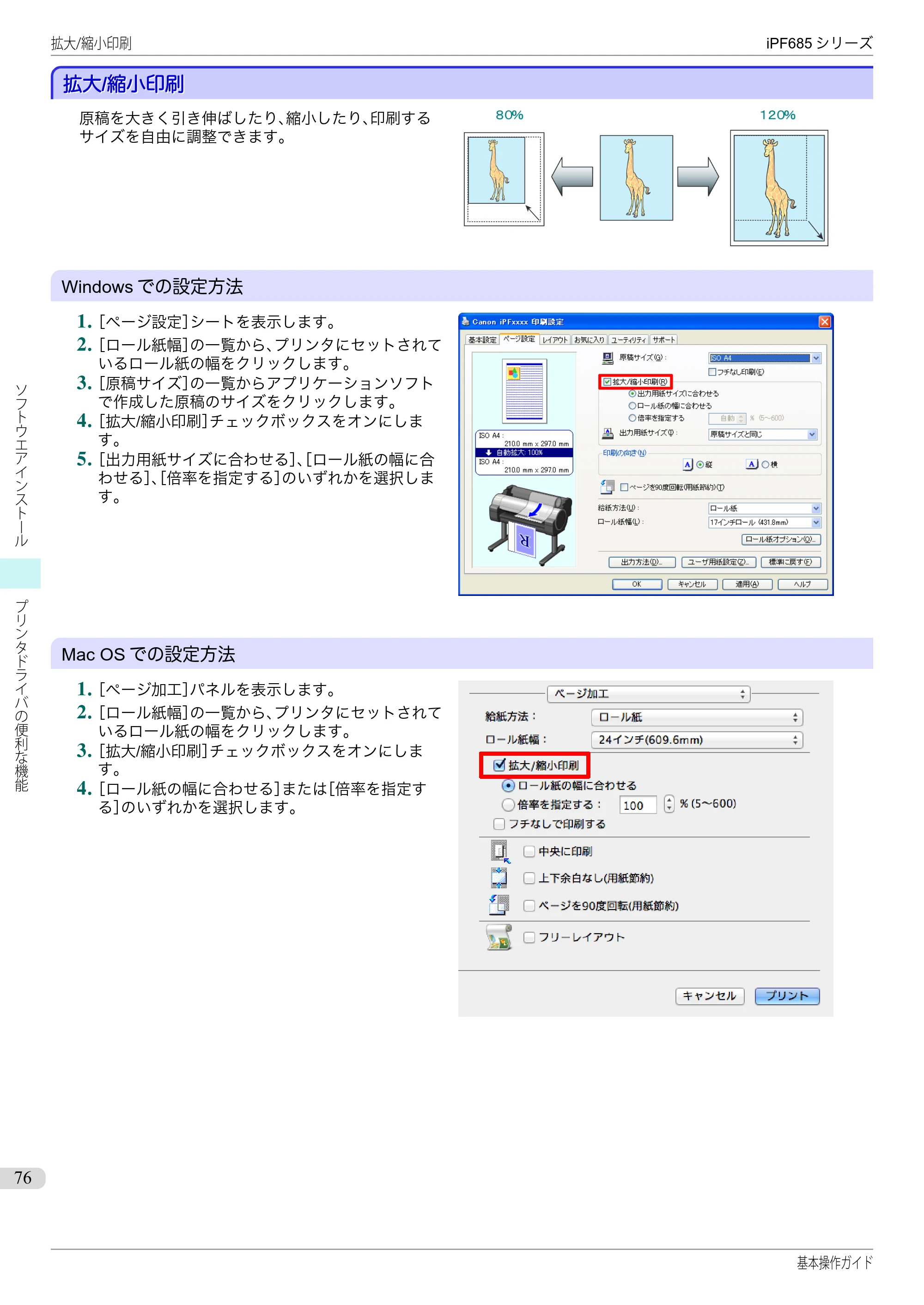 キヤノン iPF680/685/780/785 iPF685 基本操作ガイド （PDF：11.0MB） — 拡大/縮小印刷 — 原本ページ — 76ページ
