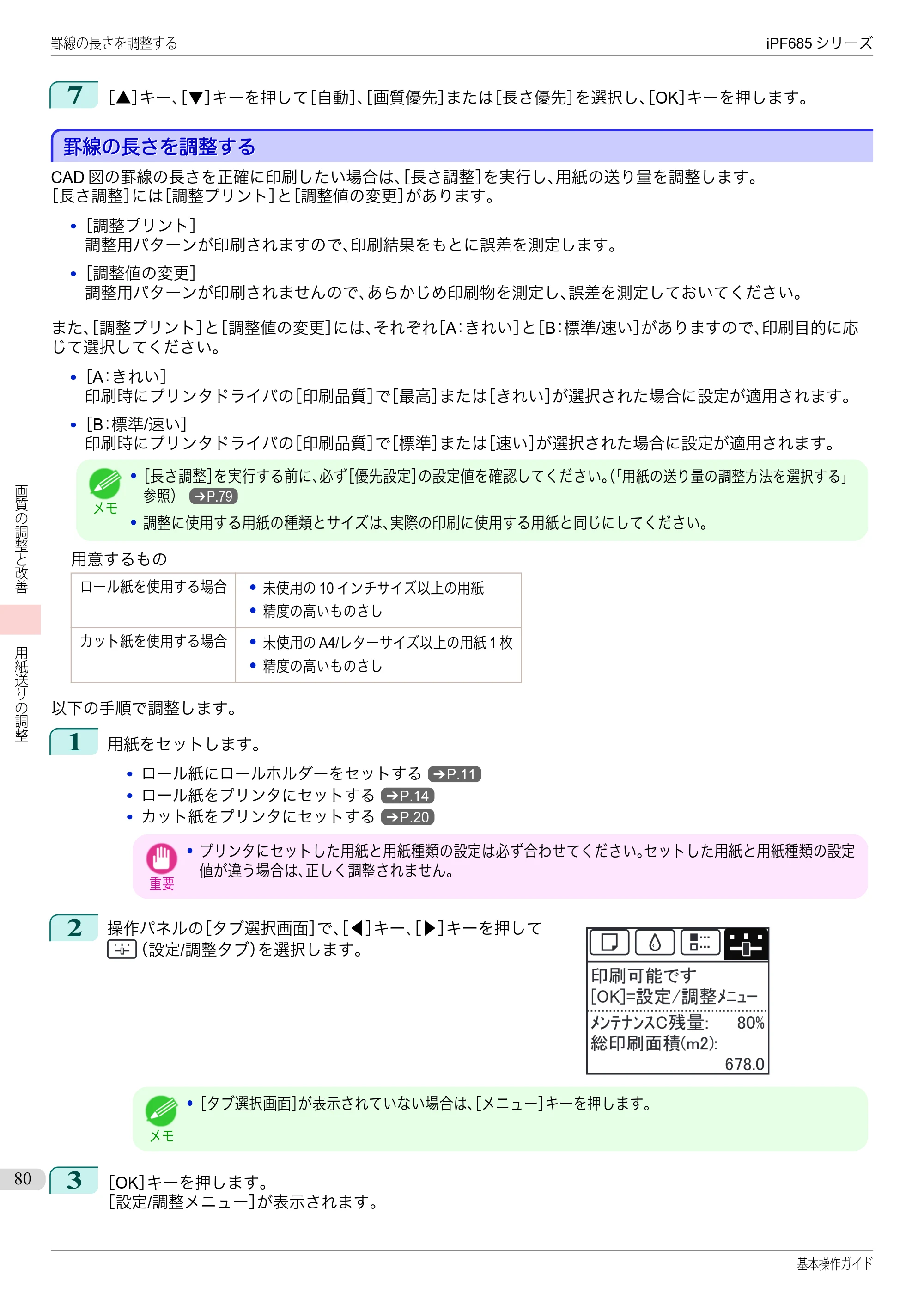 キヤノン iPF680/685/780/785 iPF685 基本操作ガイド （PDF：11.0MB） — 罫線の長さを調整する — 原本ページ — 80ページ