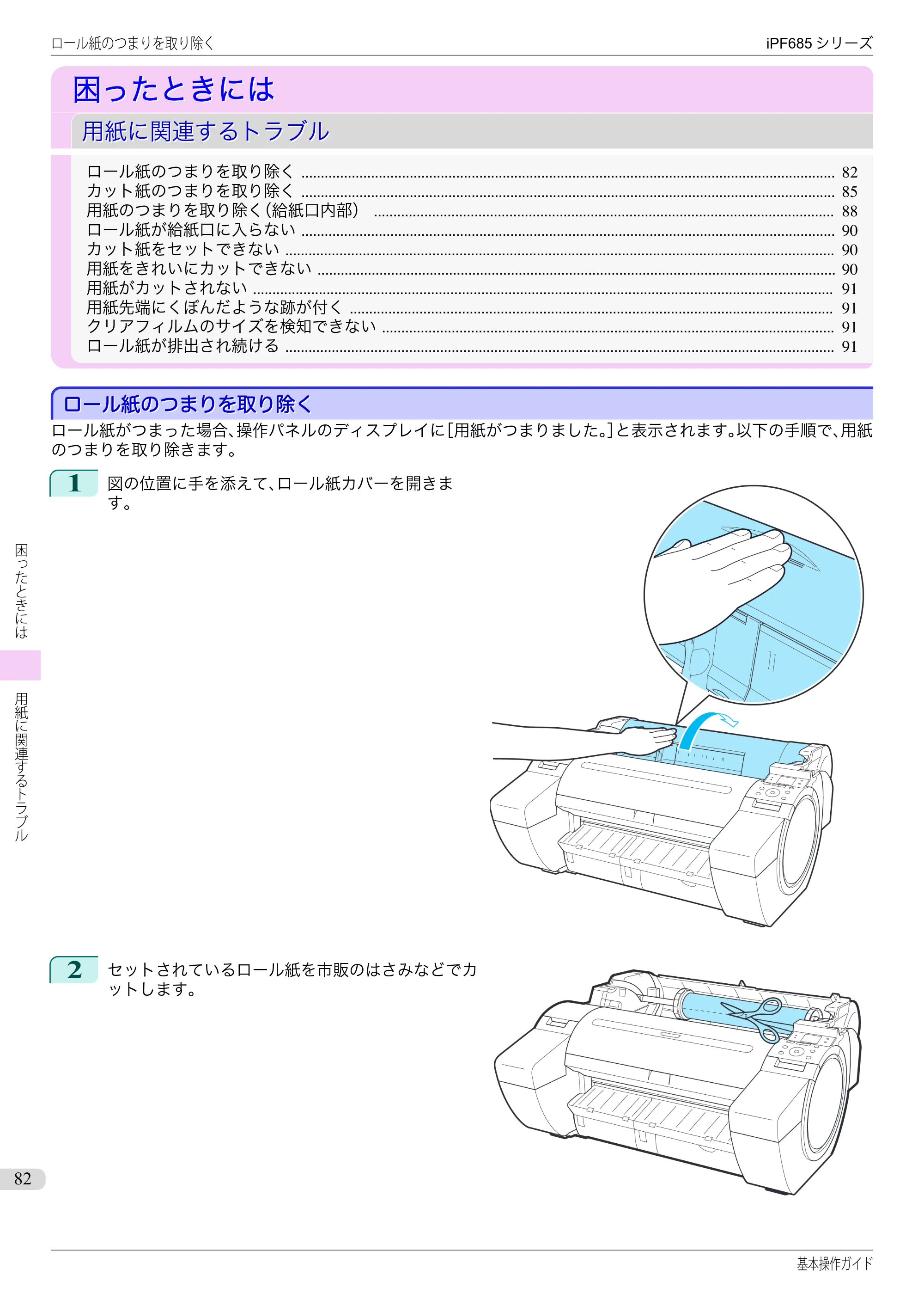 キヤノン iPF680/685/780/785 iPF685 基本操作ガイド （PDF：11.0MB） — 困ったときには — 原本ページ — 82ページ